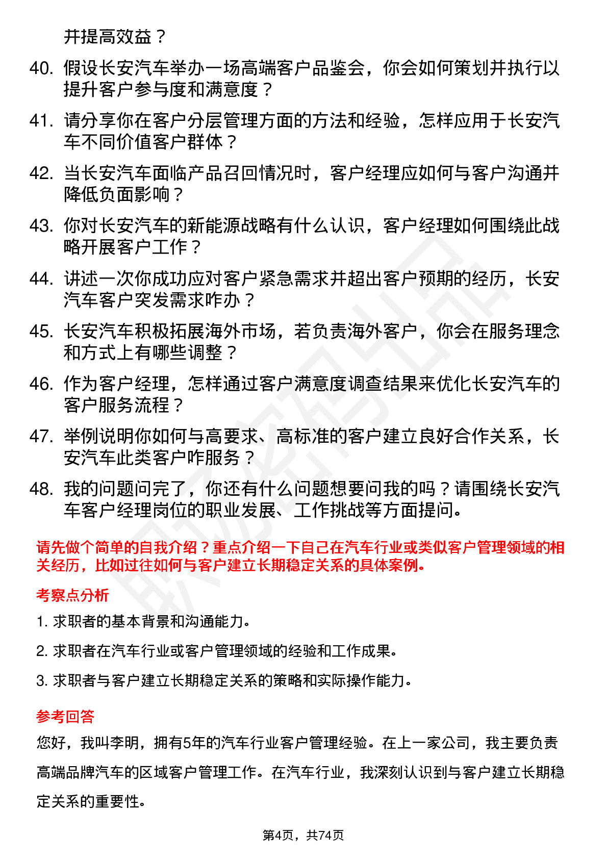 48道长安汽车客户经理岗位面试题库及参考回答含考察点分析