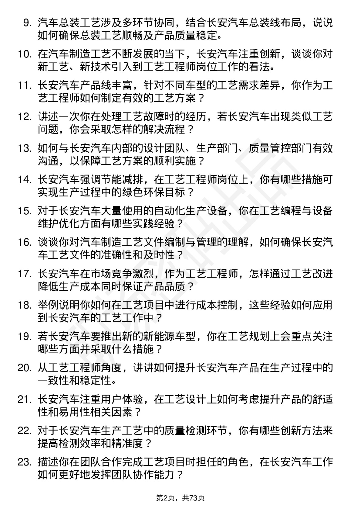 48道长安汽车工艺工程师岗位面试题库及参考回答含考察点分析