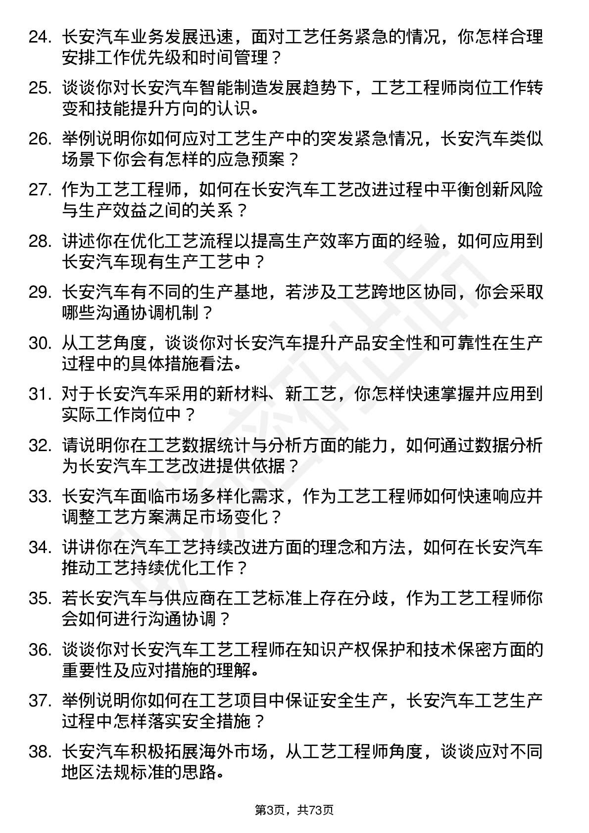 48道长安汽车工艺工程师岗位面试题库及参考回答含考察点分析