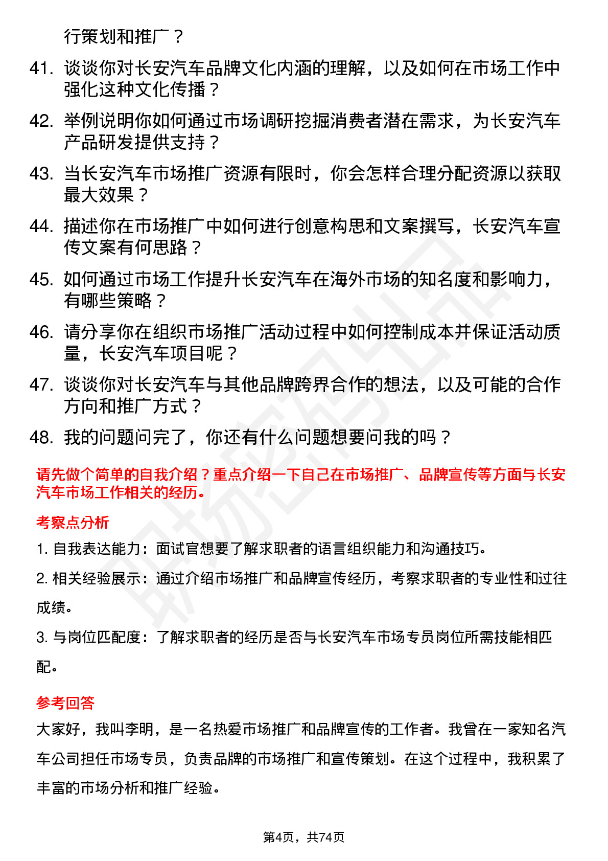 48道长安汽车市场专员岗位面试题库及参考回答含考察点分析