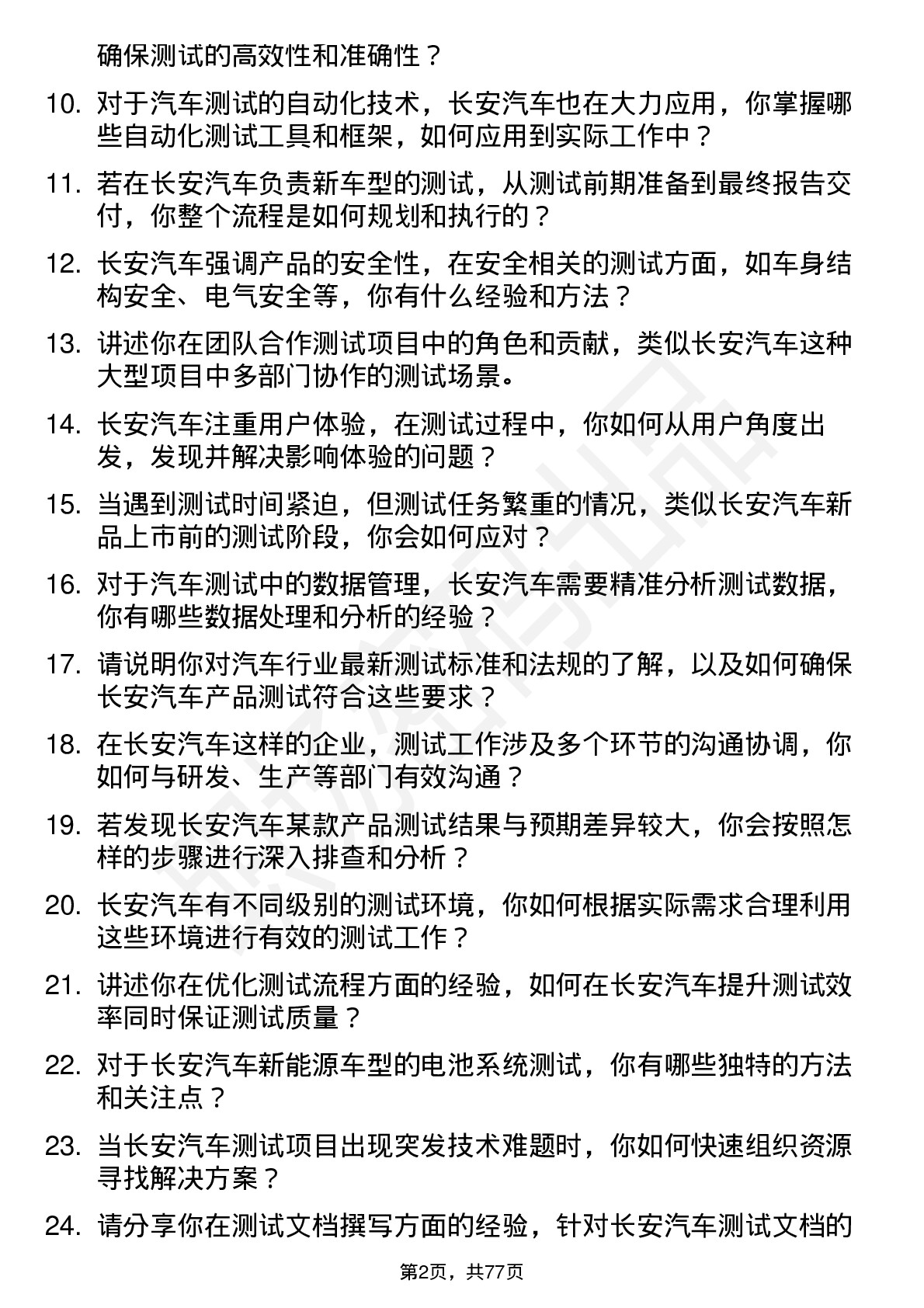 48道长安汽车测试工程师岗位面试题库及参考回答含考察点分析