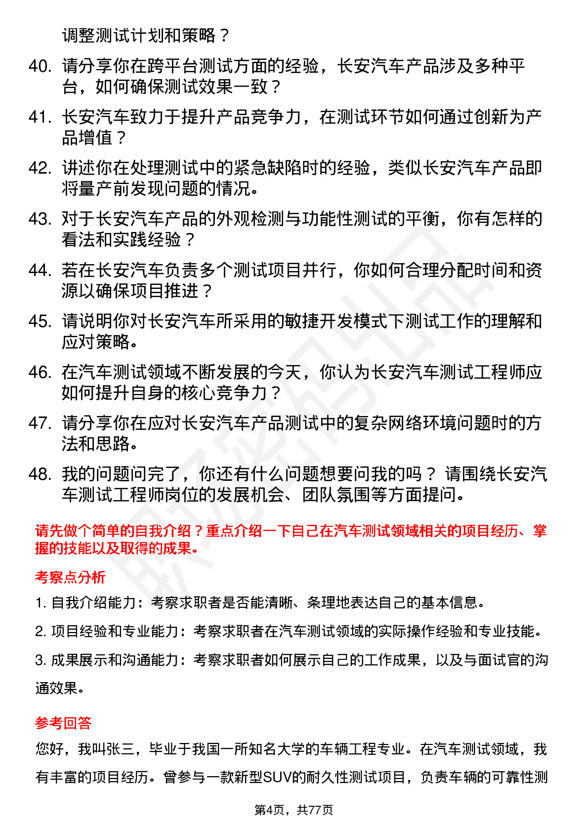 48道长安汽车测试工程师岗位面试题库及参考回答含考察点分析