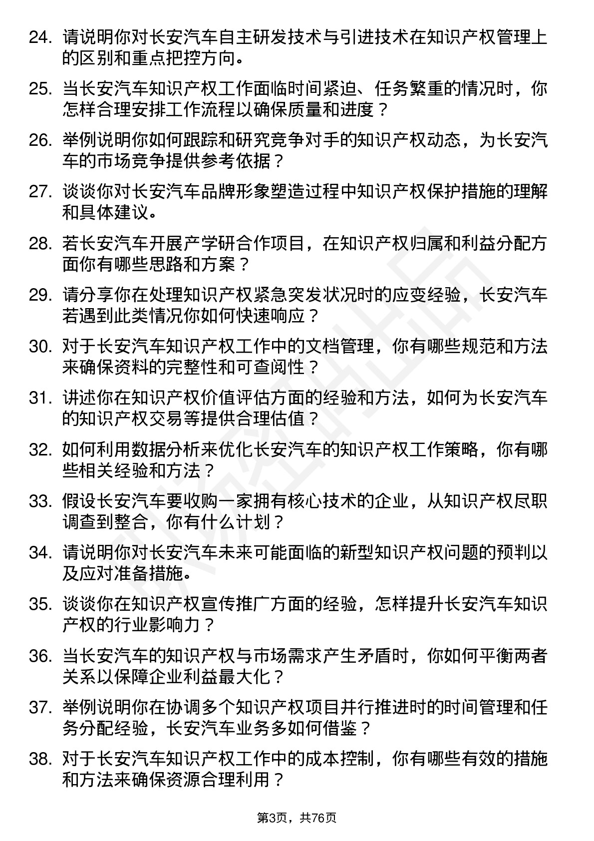 48道长安汽车知识产权专员岗位面试题库及参考回答含考察点分析