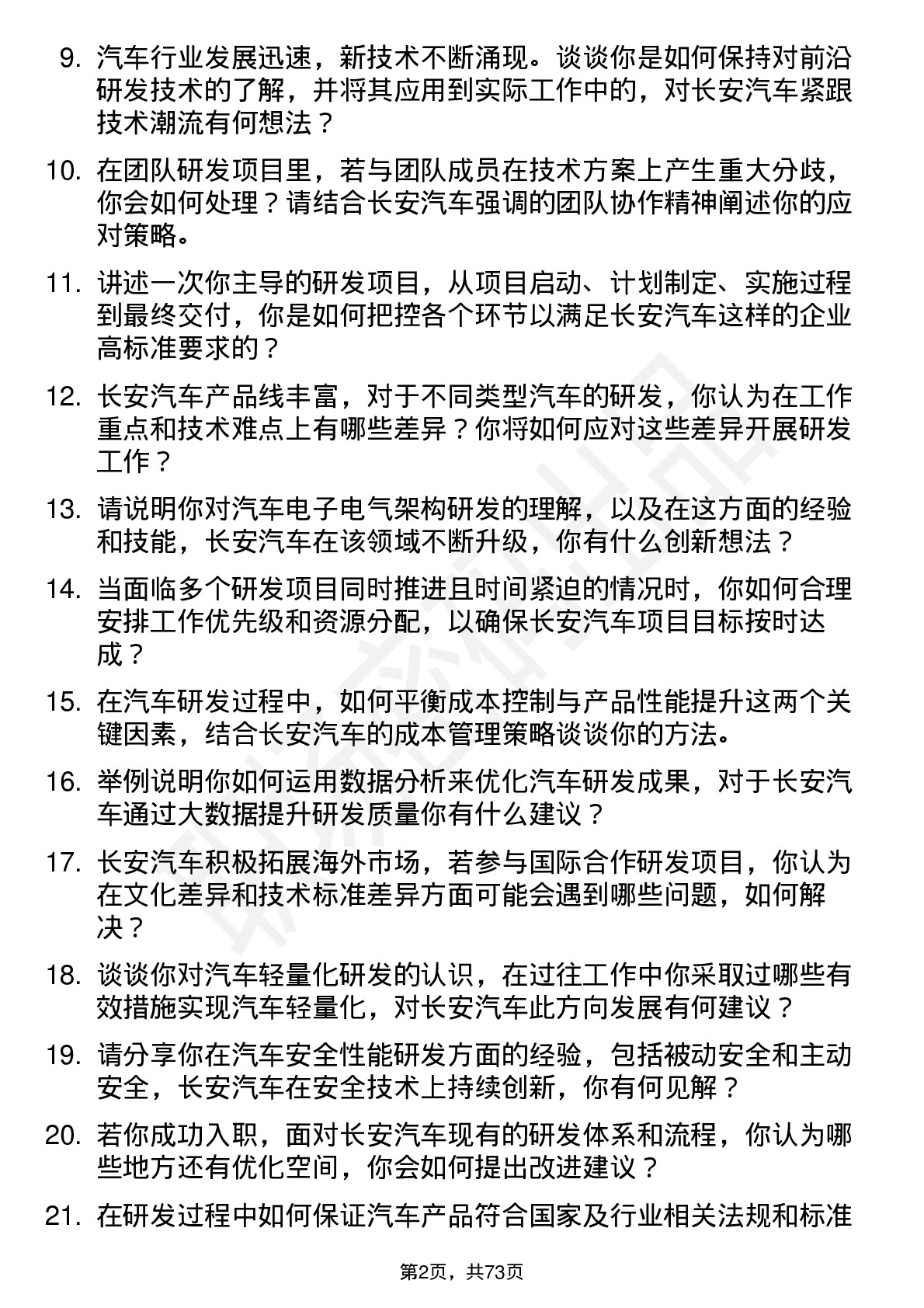 48道长安汽车研发工程师岗位面试题库及参考回答含考察点分析