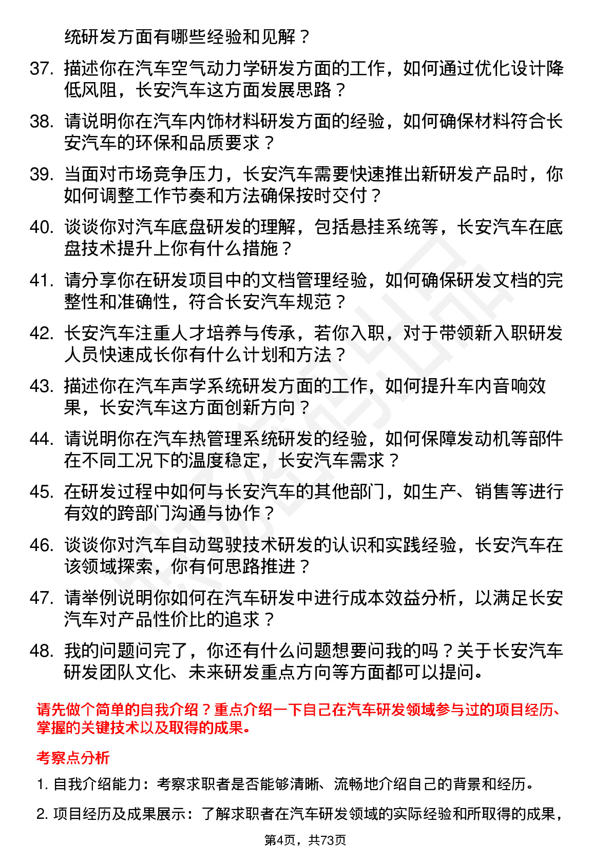 48道长安汽车研发工程师岗位面试题库及参考回答含考察点分析