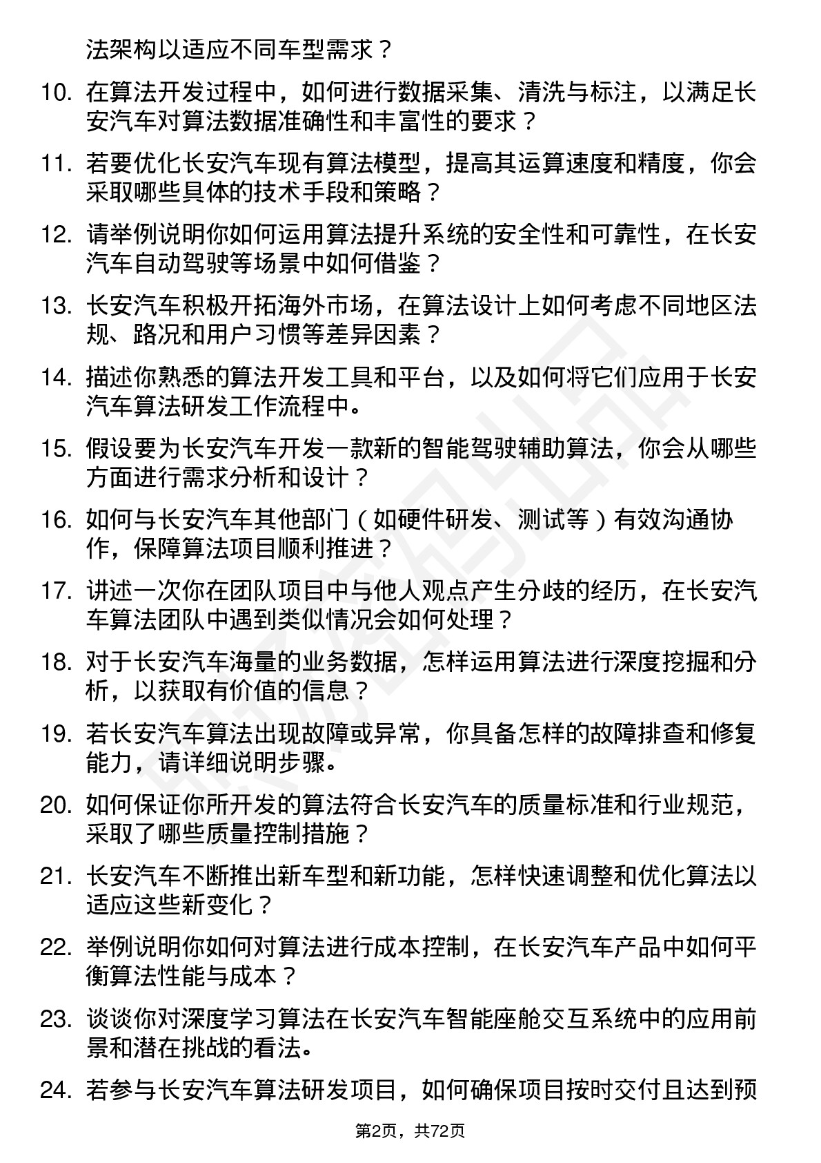 48道长安汽车算法工程师岗位面试题库及参考回答含考察点分析