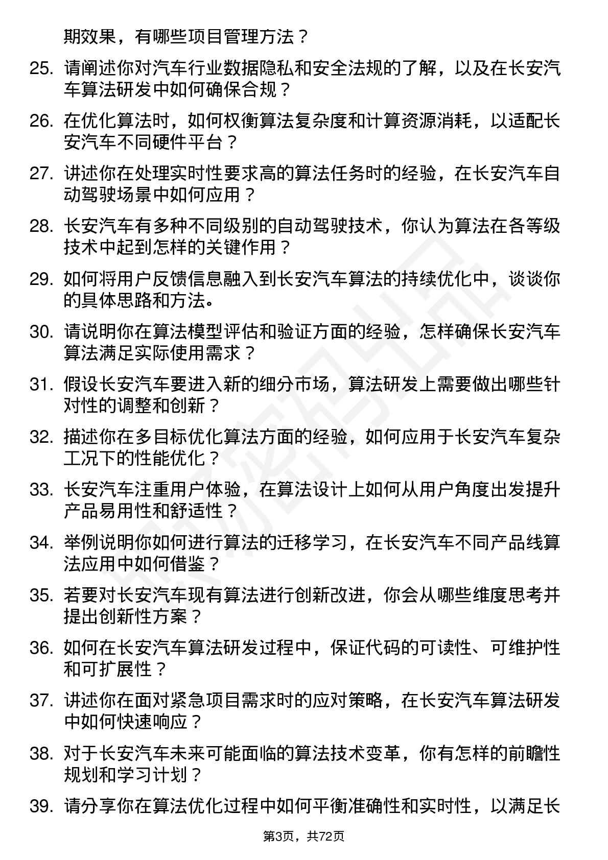 48道长安汽车算法工程师岗位面试题库及参考回答含考察点分析