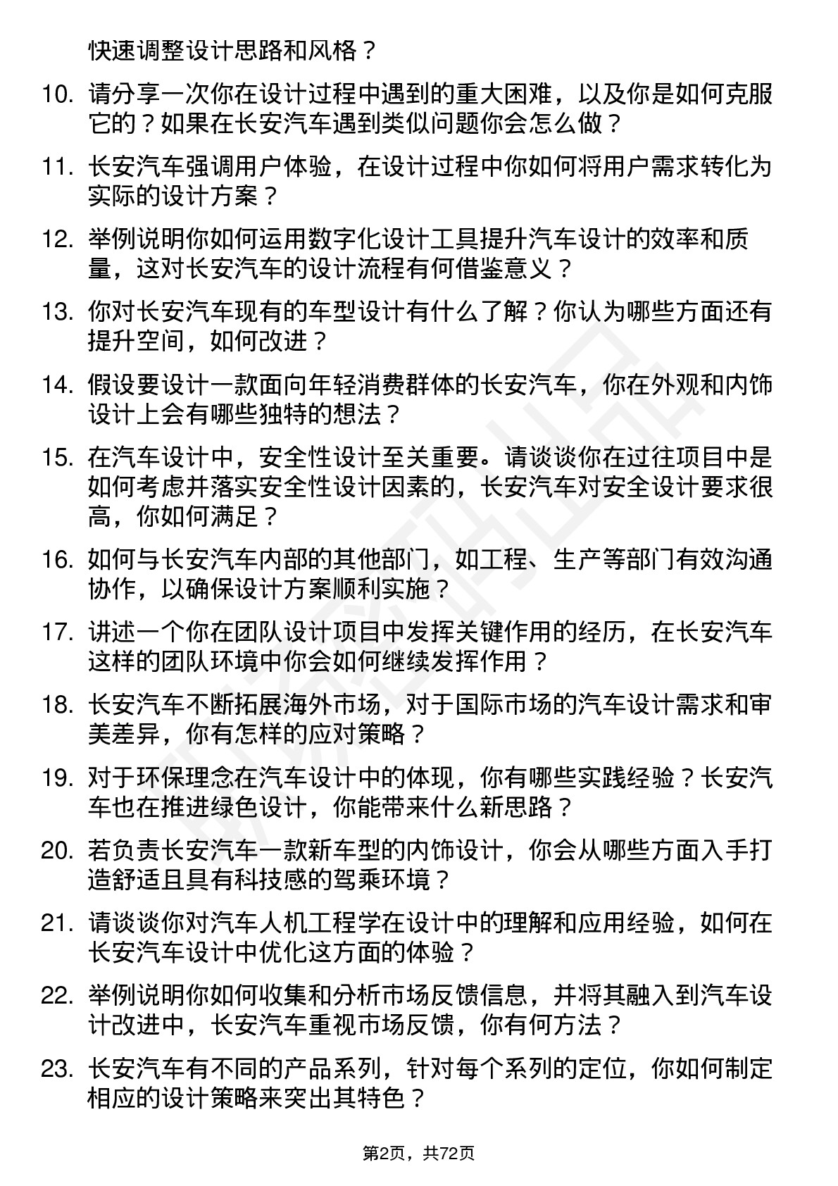 48道长安汽车设计工程师岗位面试题库及参考回答含考察点分析