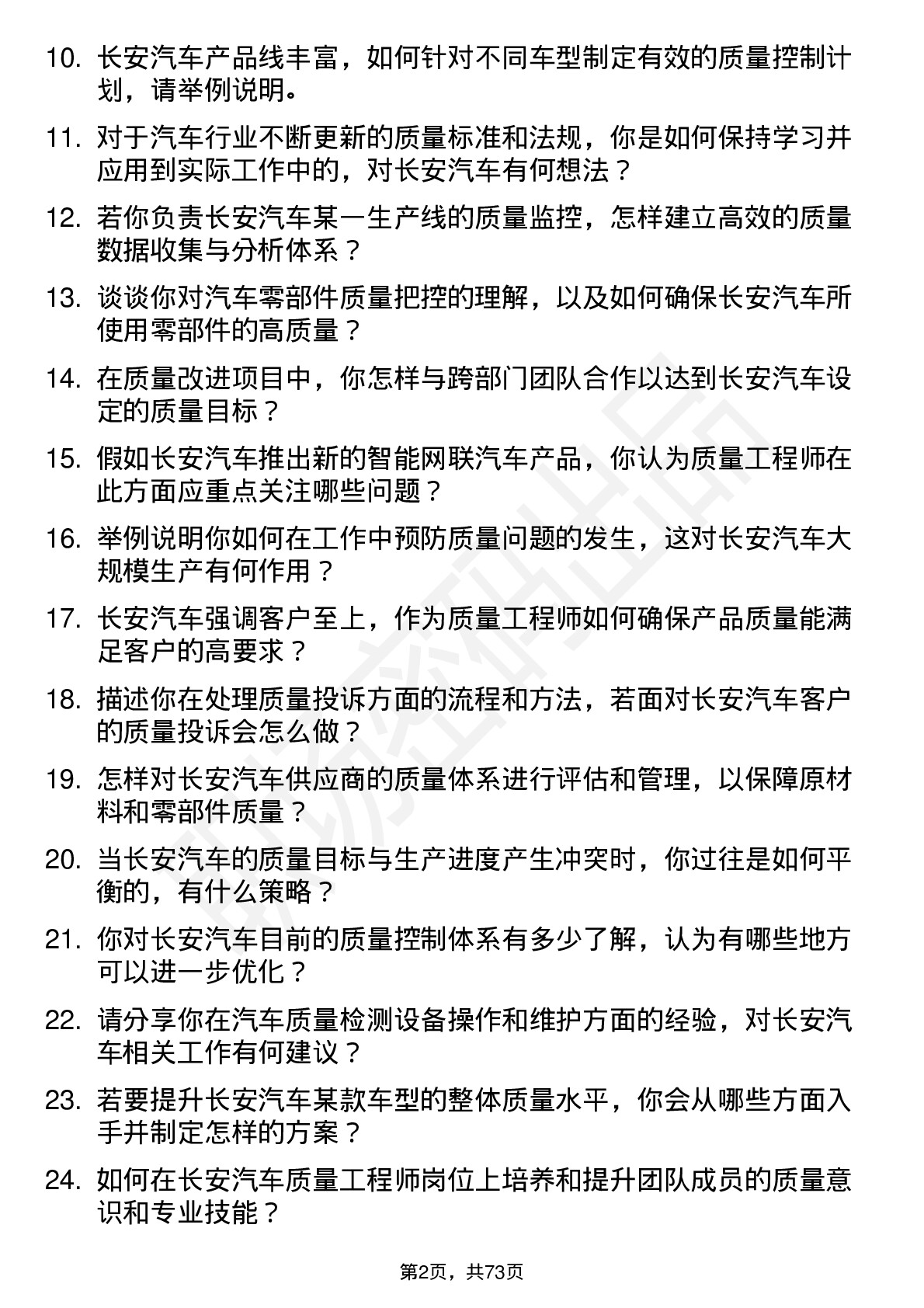 48道长安汽车质量工程师岗位面试题库及参考回答含考察点分析