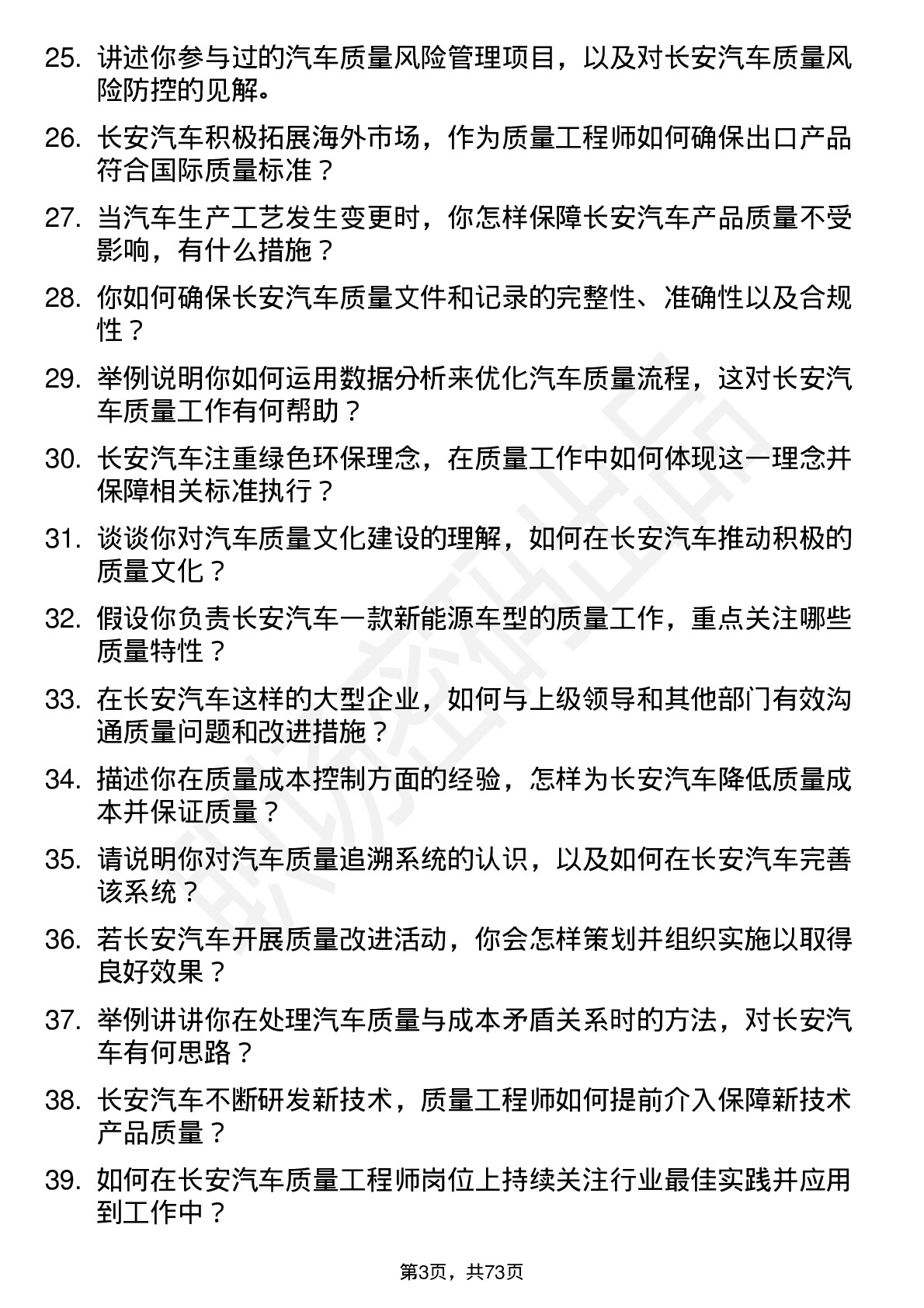 48道长安汽车质量工程师岗位面试题库及参考回答含考察点分析