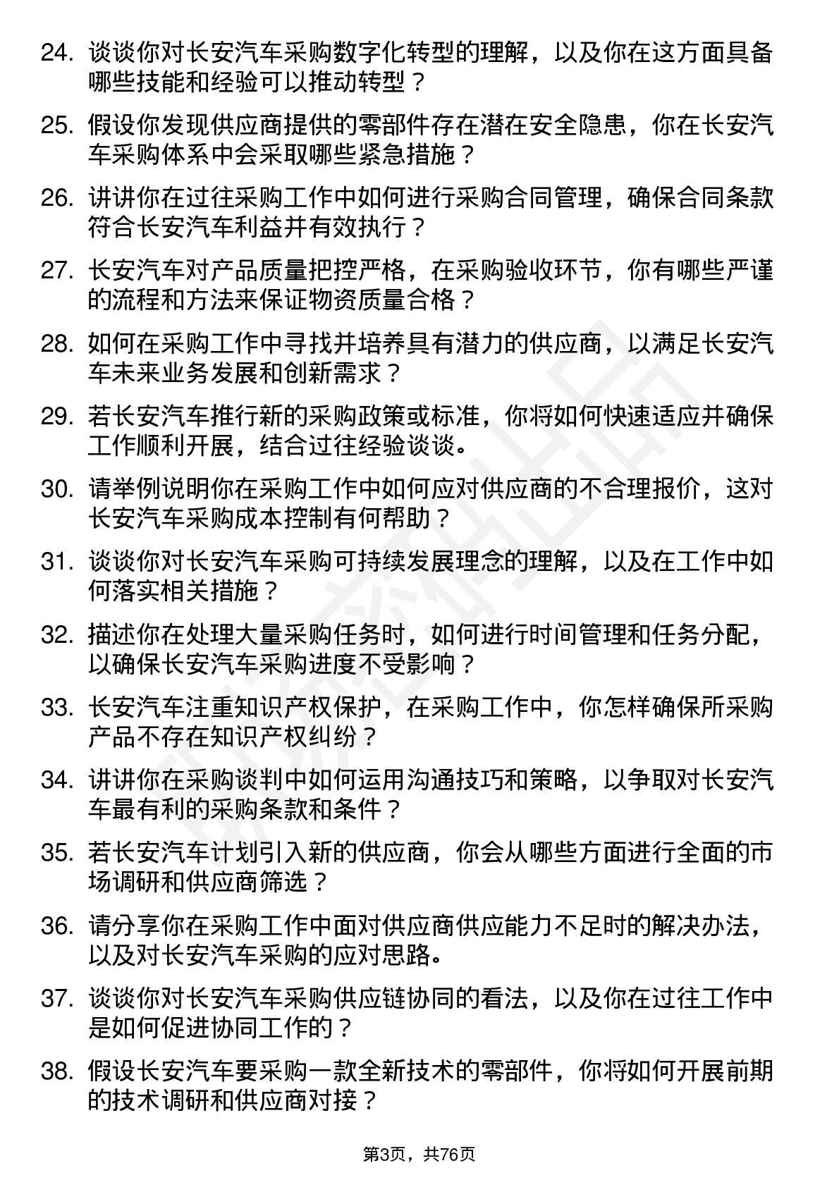 48道长安汽车采购工程师岗位面试题库及参考回答含考察点分析