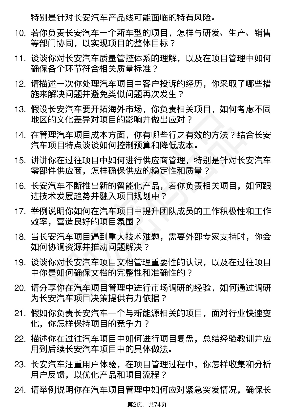 48道长安汽车项目经理岗位面试题库及参考回答含考察点分析