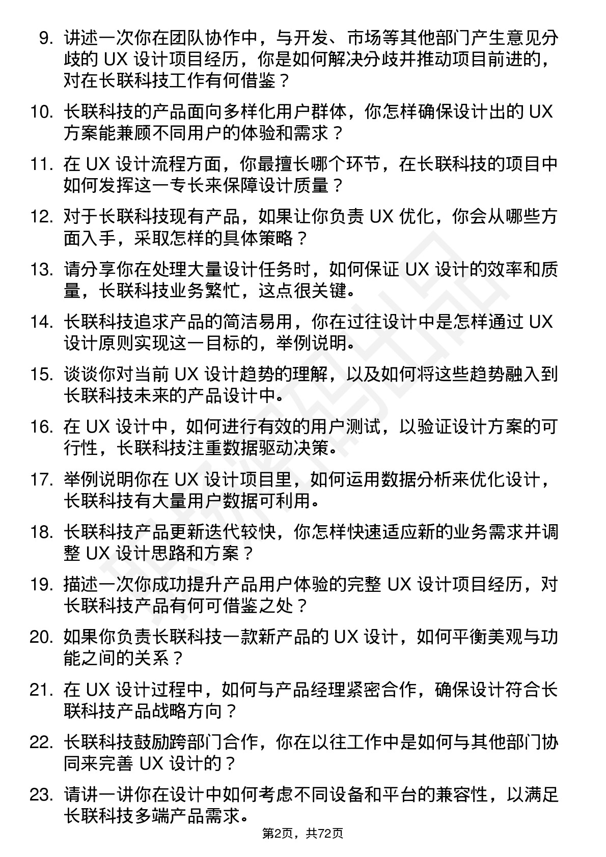 48道长联科技UX 设计师岗位面试题库及参考回答含考察点分析