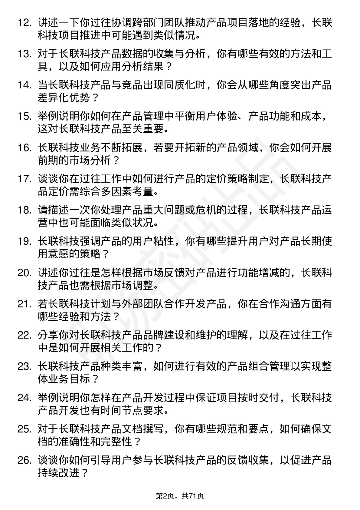 48道长联科技产品专员岗位面试题库及参考回答含考察点分析