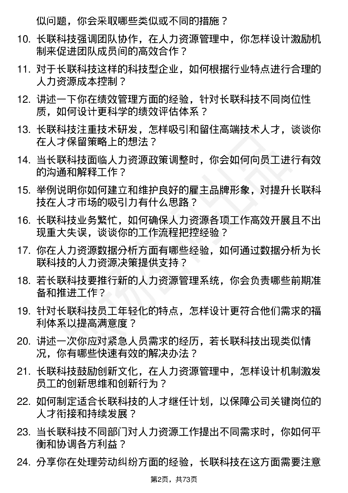 48道长联科技人力资源专员岗位面试题库及参考回答含考察点分析