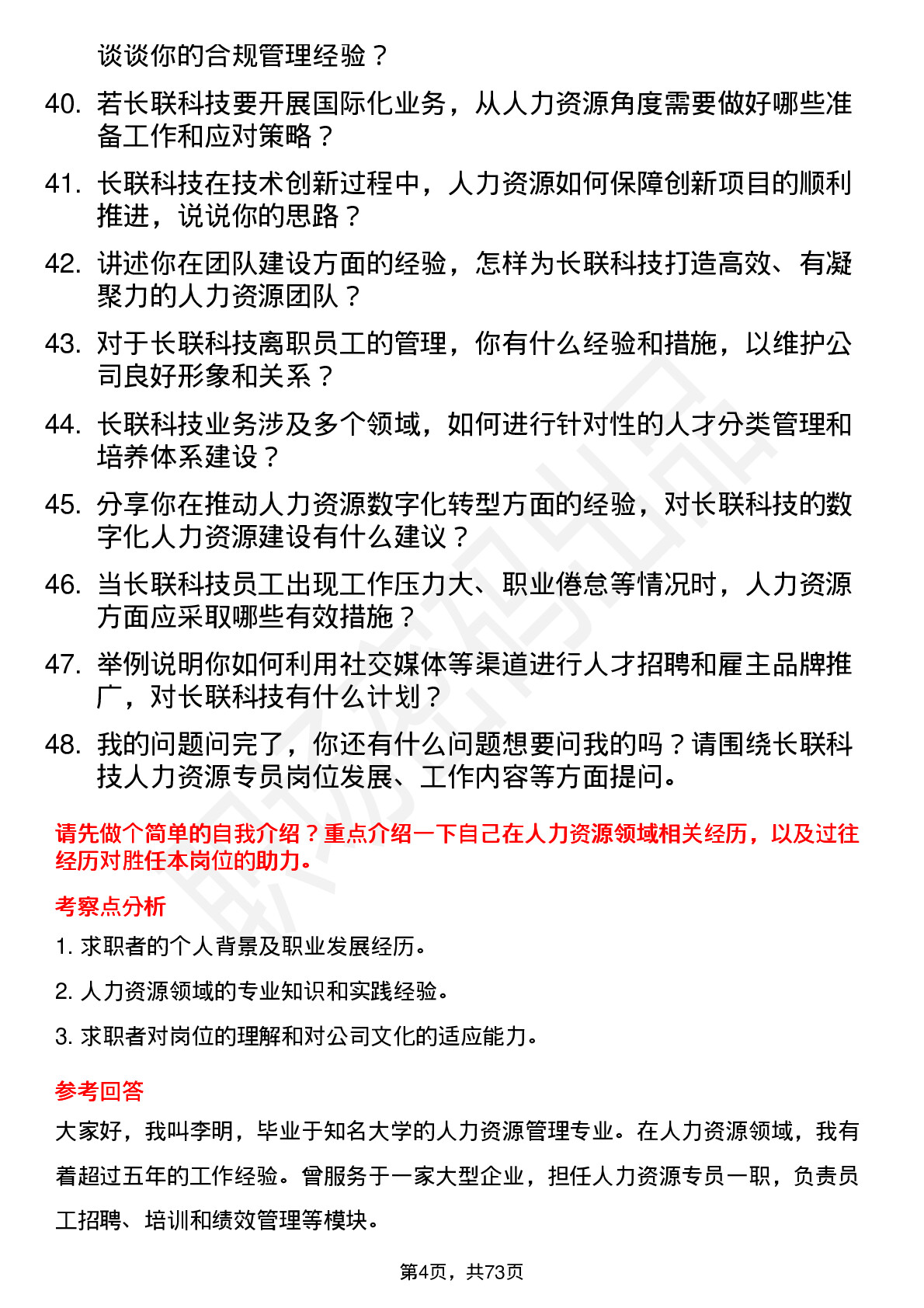 48道长联科技人力资源专员岗位面试题库及参考回答含考察点分析