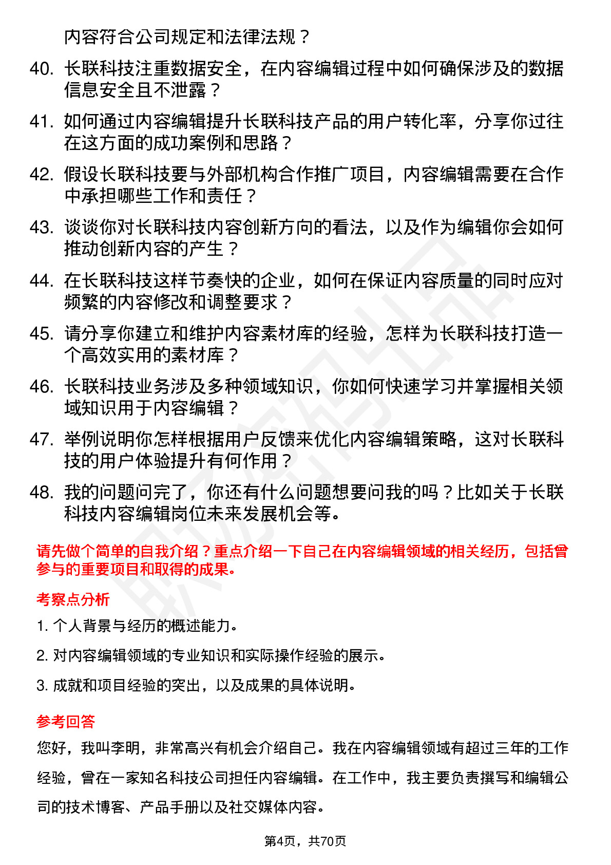 48道长联科技内容编辑岗位面试题库及参考回答含考察点分析