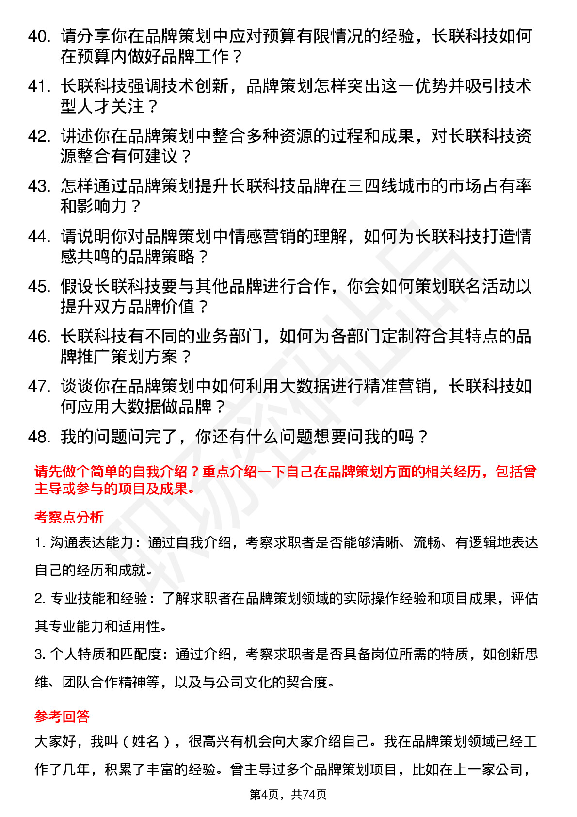 48道长联科技品牌策划专员岗位面试题库及参考回答含考察点分析