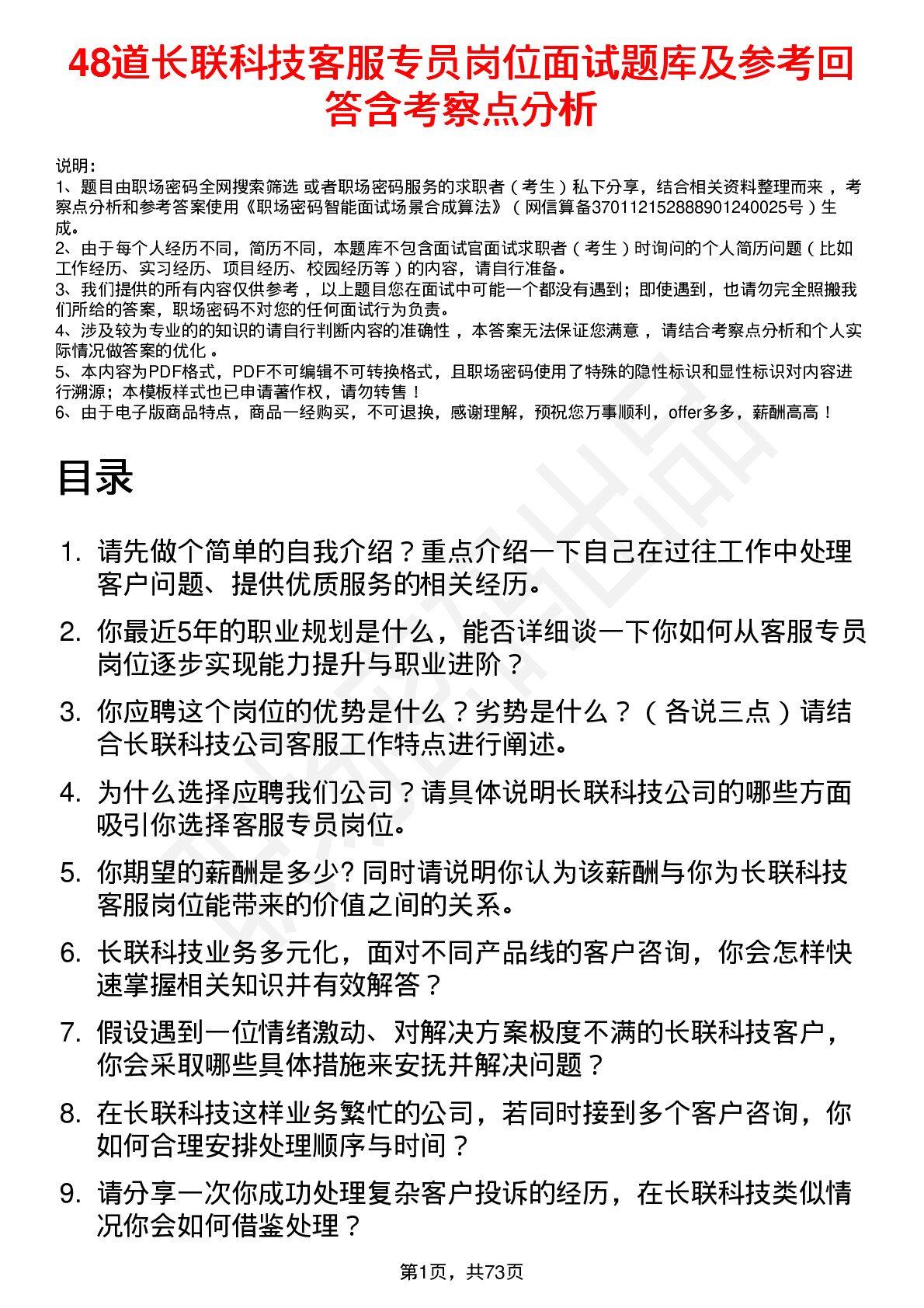 48道长联科技客服专员岗位面试题库及参考回答含考察点分析