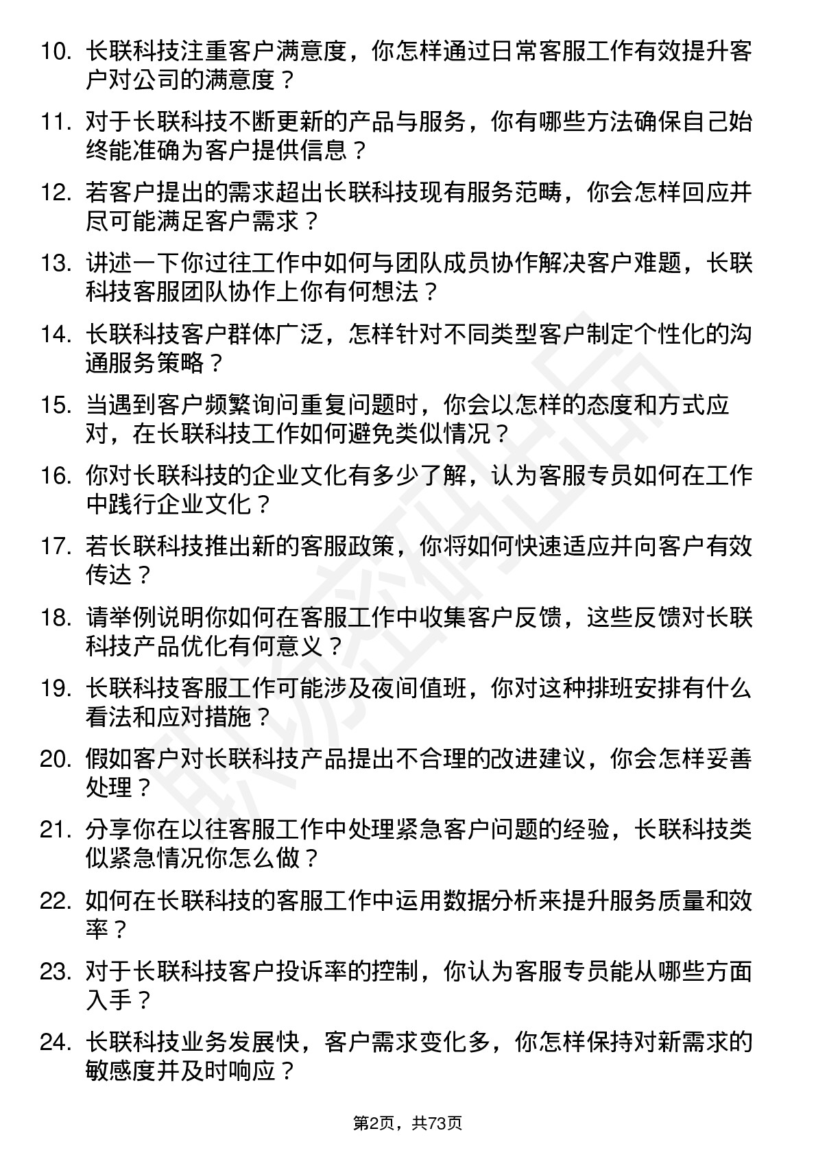 48道长联科技客服专员岗位面试题库及参考回答含考察点分析