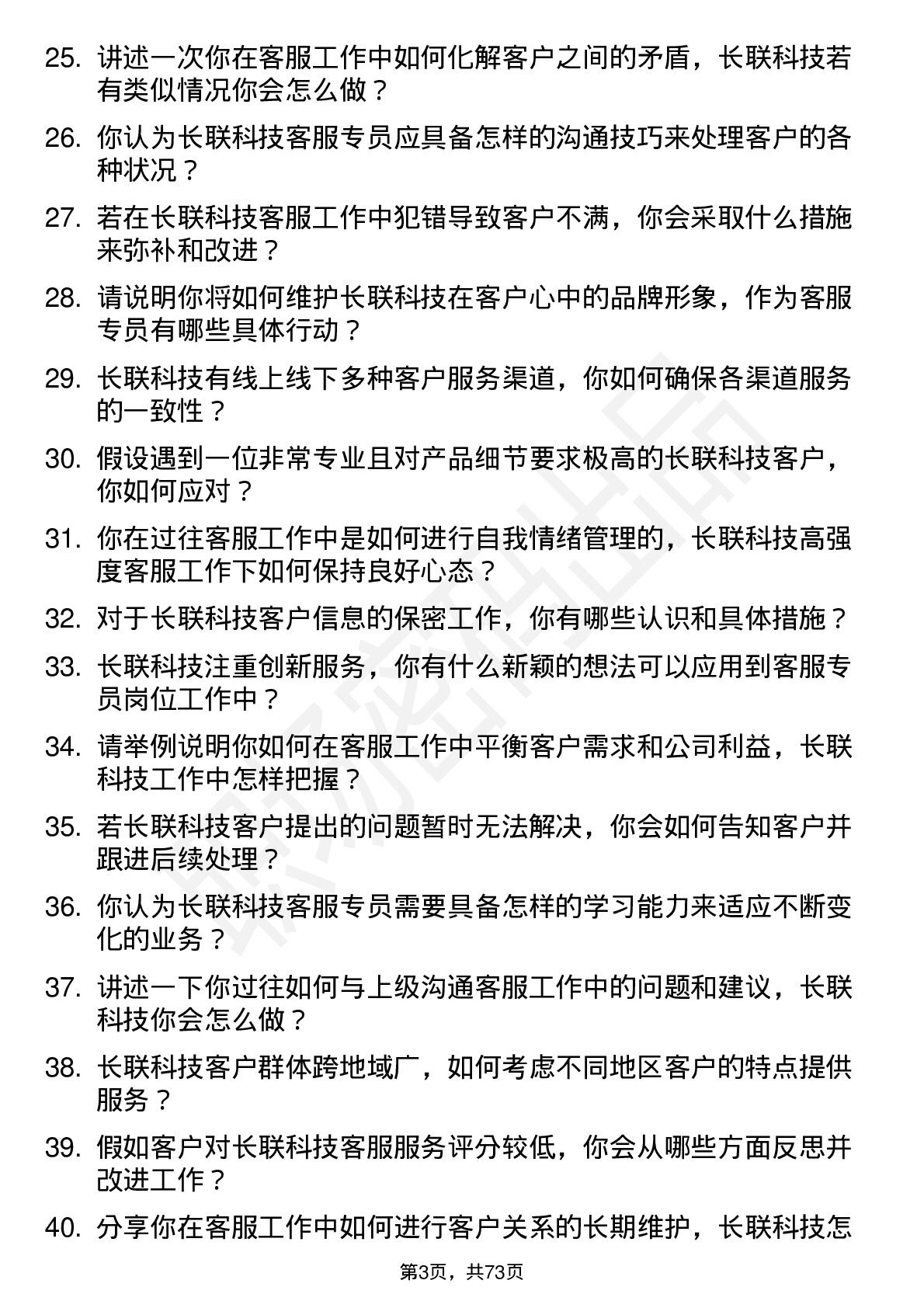 48道长联科技客服专员岗位面试题库及参考回答含考察点分析