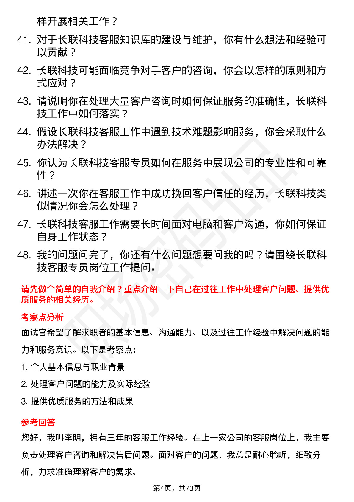 48道长联科技客服专员岗位面试题库及参考回答含考察点分析