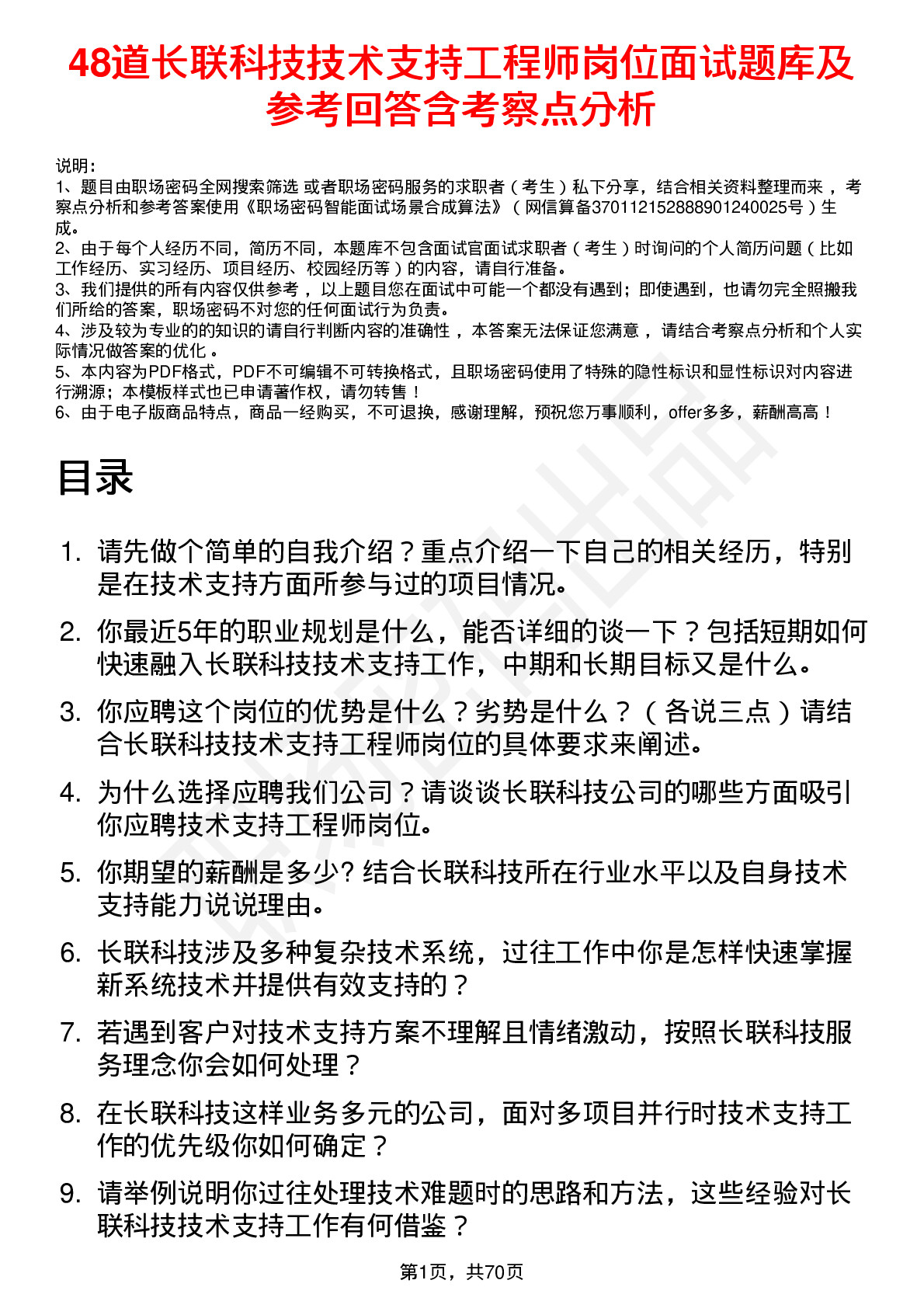 48道长联科技技术支持工程师岗位面试题库及参考回答含考察点分析