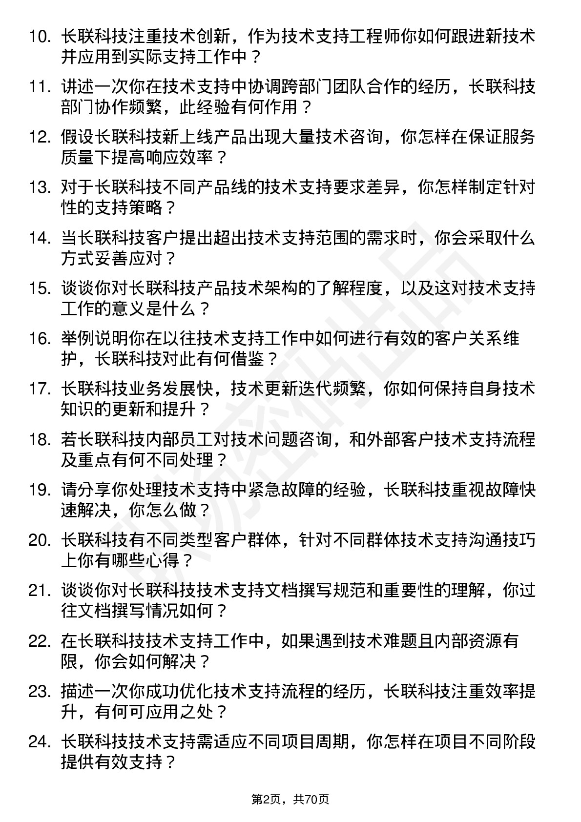 48道长联科技技术支持工程师岗位面试题库及参考回答含考察点分析