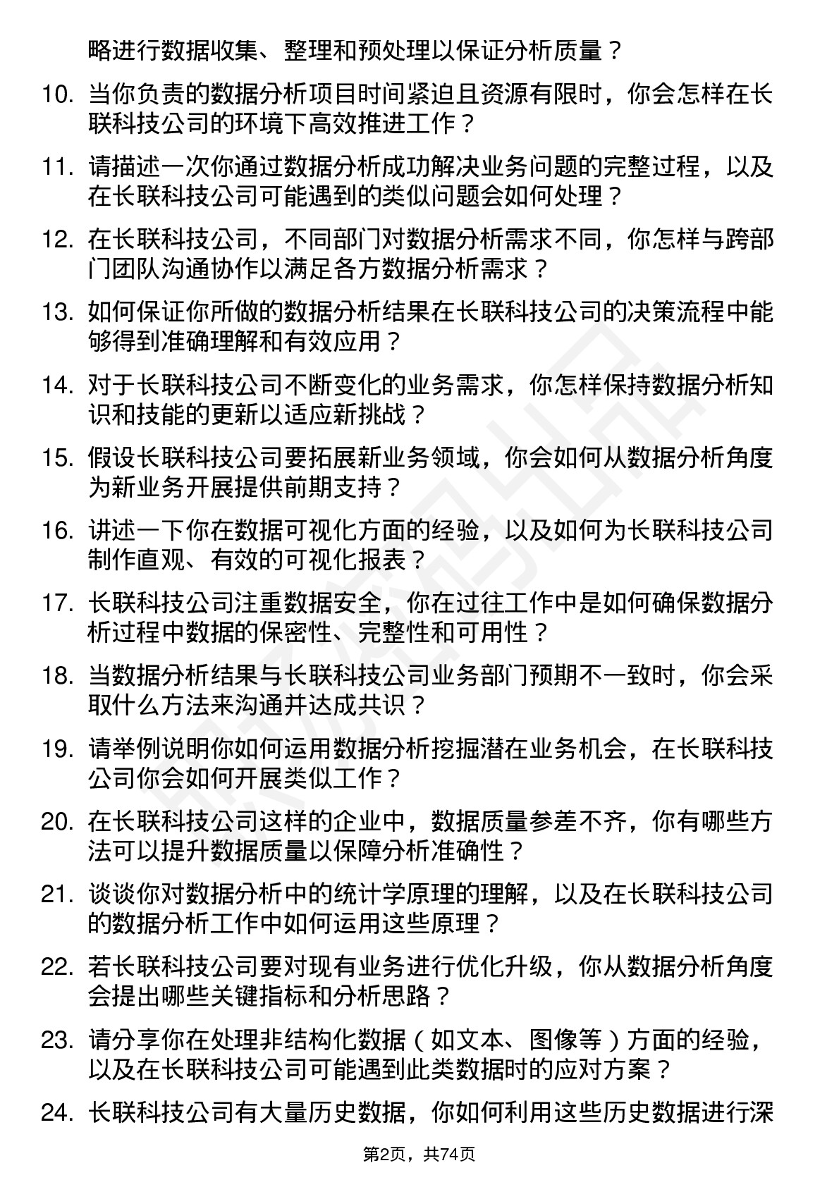 48道长联科技数据分析员岗位面试题库及参考回答含考察点分析