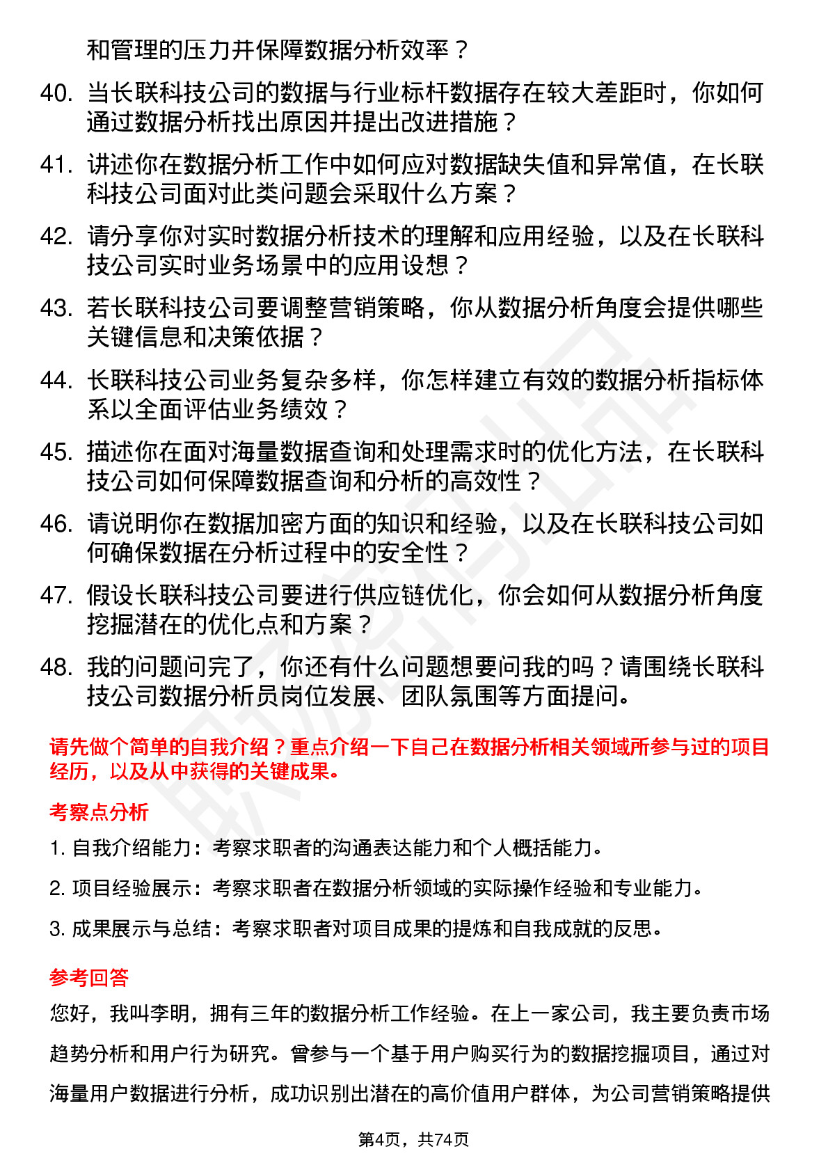 48道长联科技数据分析员岗位面试题库及参考回答含考察点分析