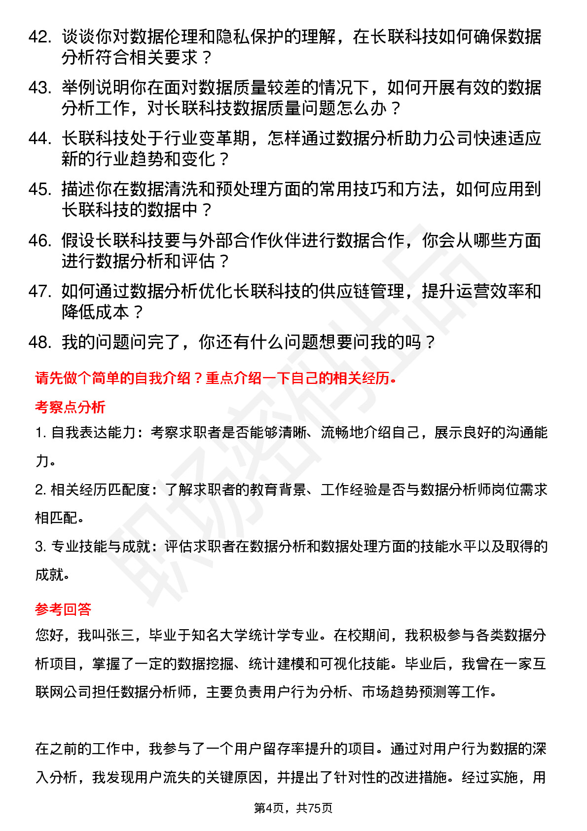 48道长联科技数据分析师岗位面试题库及参考回答含考察点分析