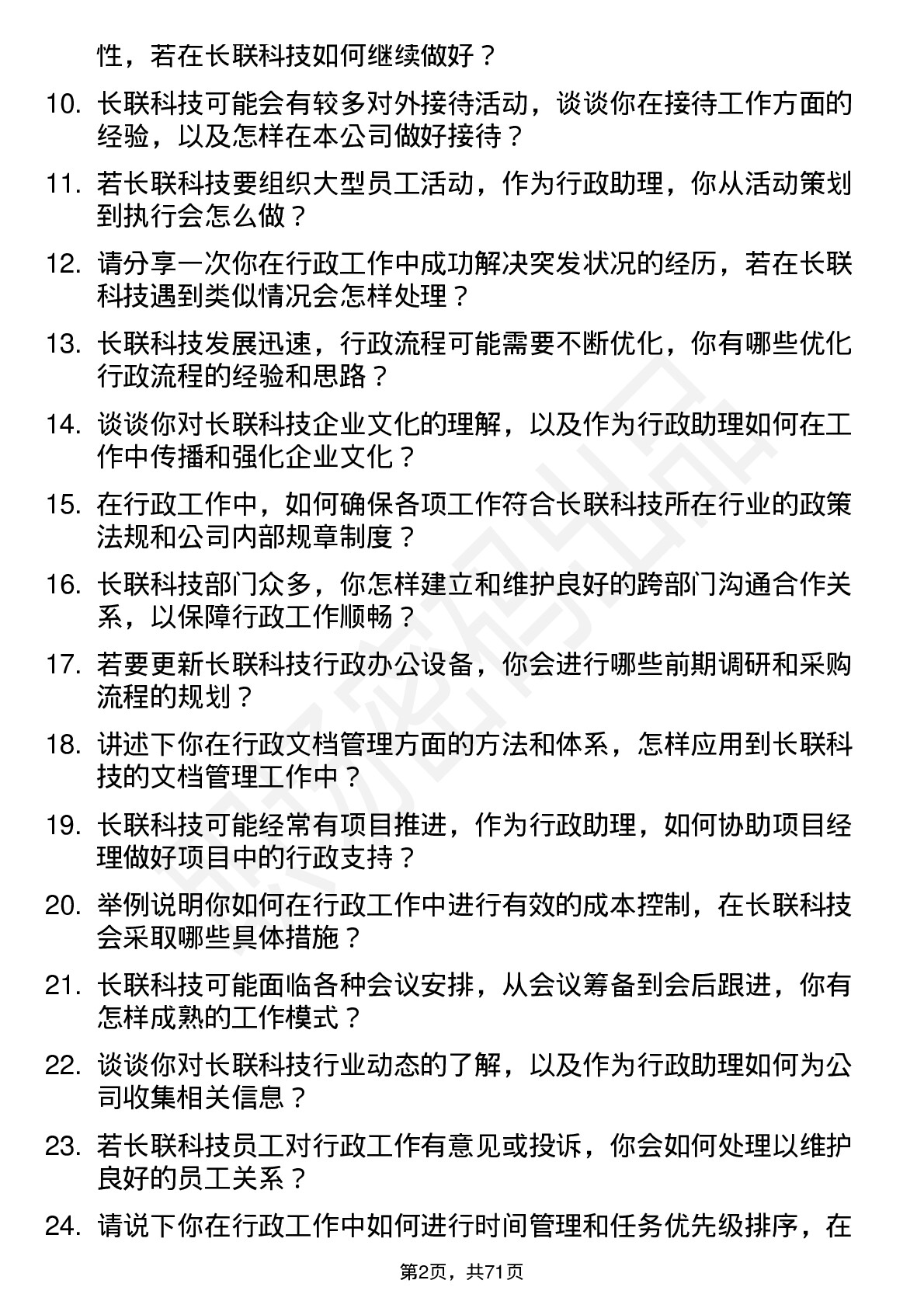 48道长联科技行政助理岗位面试题库及参考回答含考察点分析