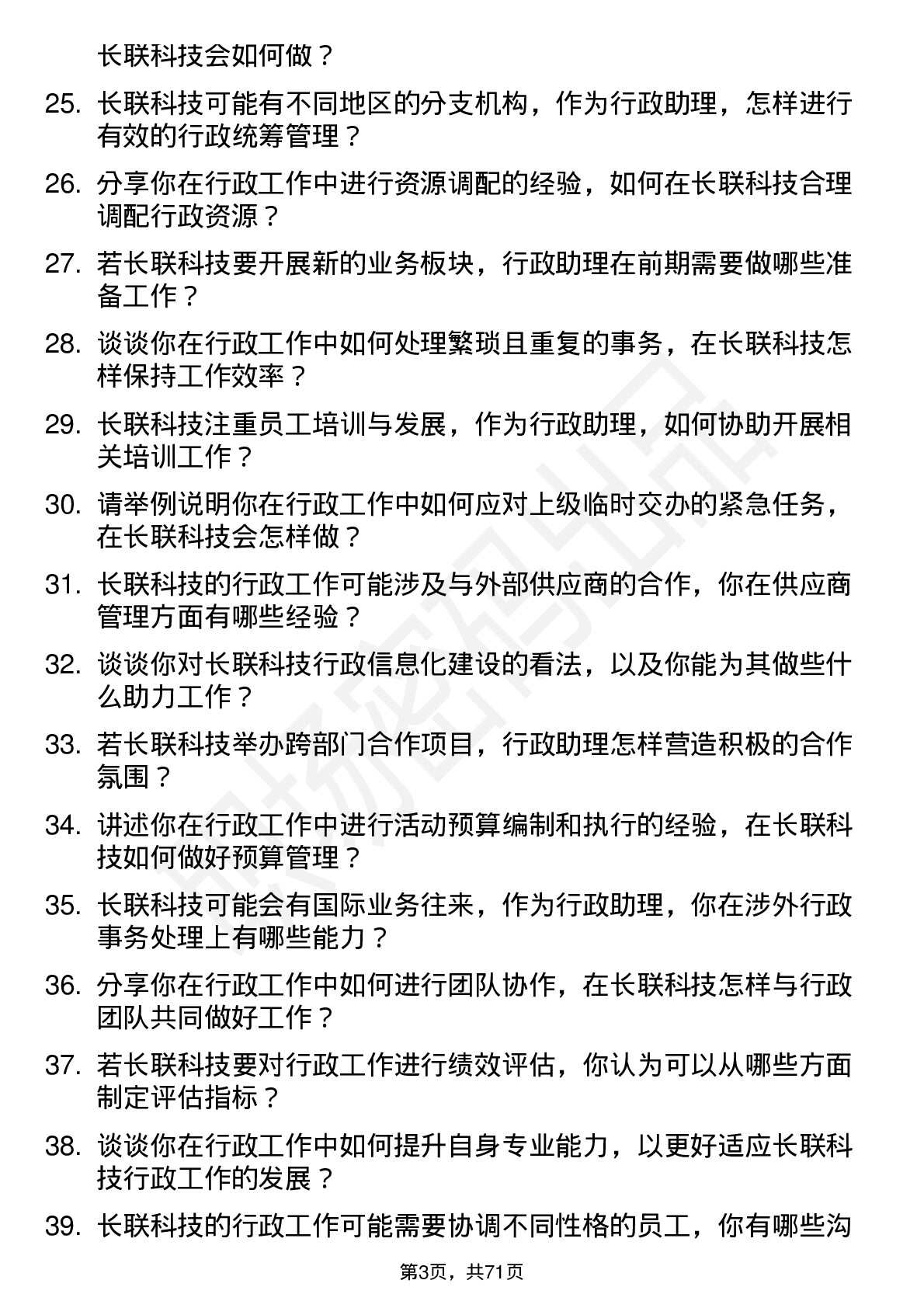 48道长联科技行政助理岗位面试题库及参考回答含考察点分析