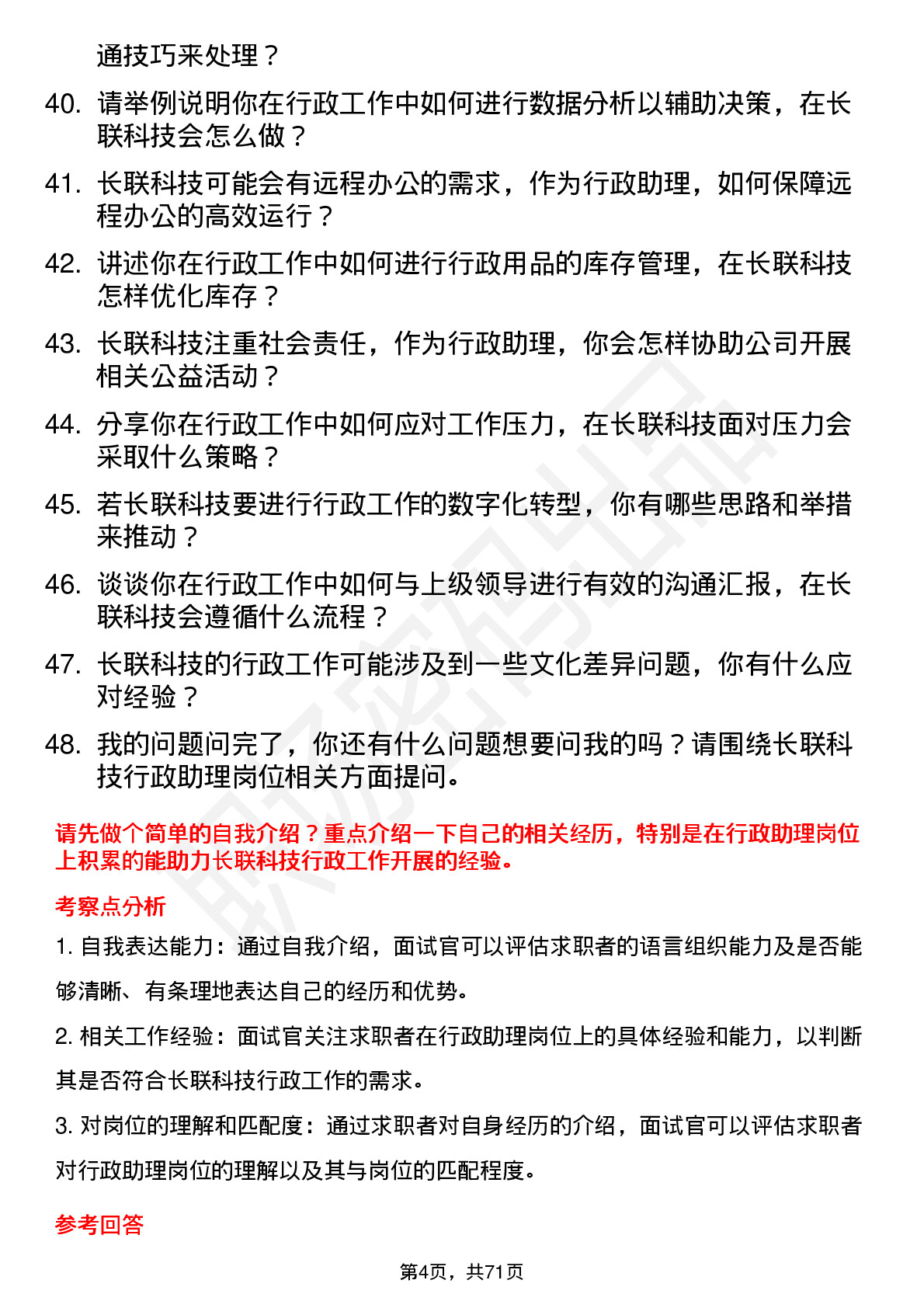 48道长联科技行政助理岗位面试题库及参考回答含考察点分析