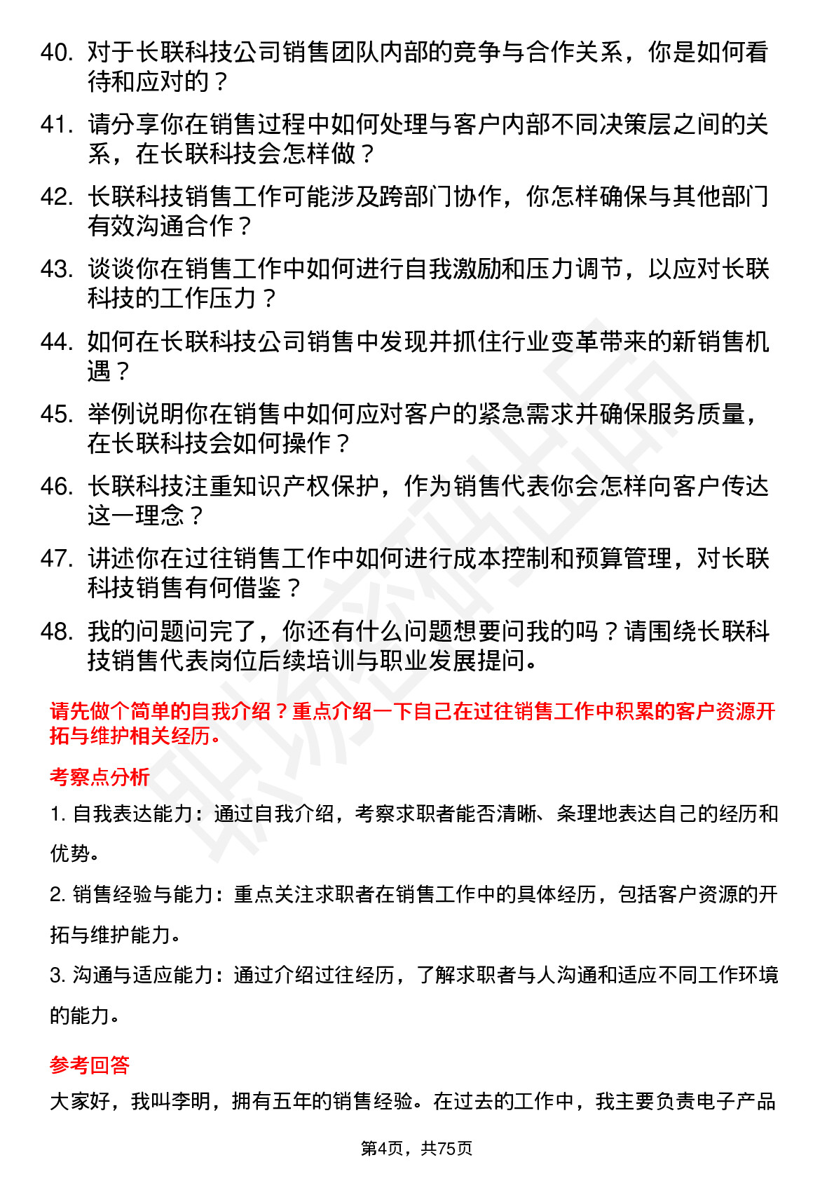 48道长联科技销售代表岗位面试题库及参考回答含考察点分析