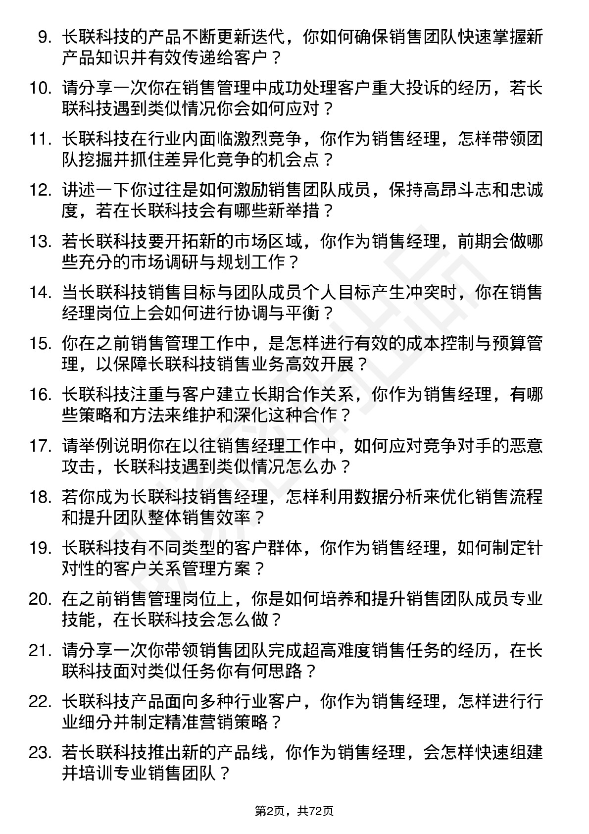 48道长联科技销售经理岗位面试题库及参考回答含考察点分析