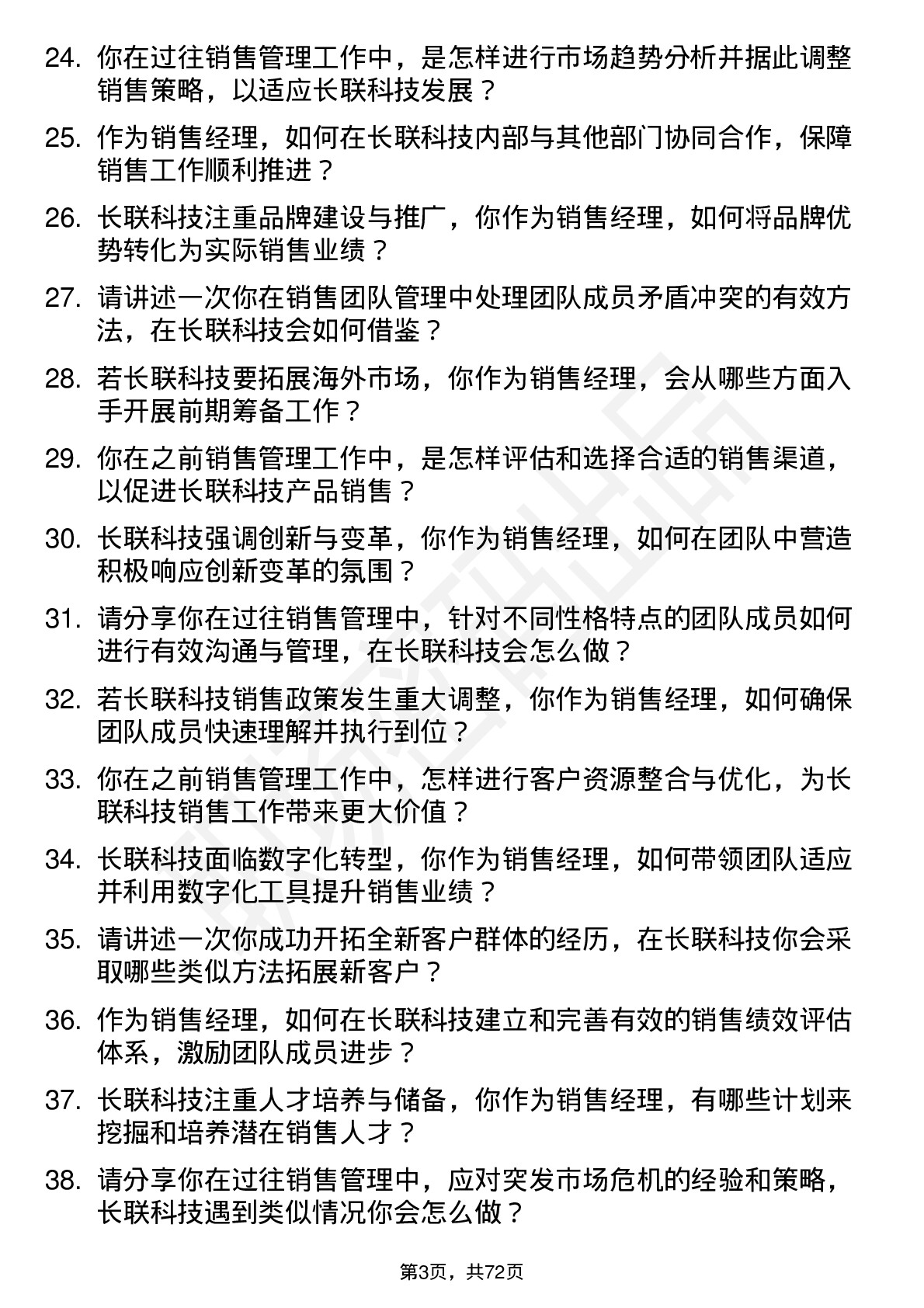 48道长联科技销售经理岗位面试题库及参考回答含考察点分析