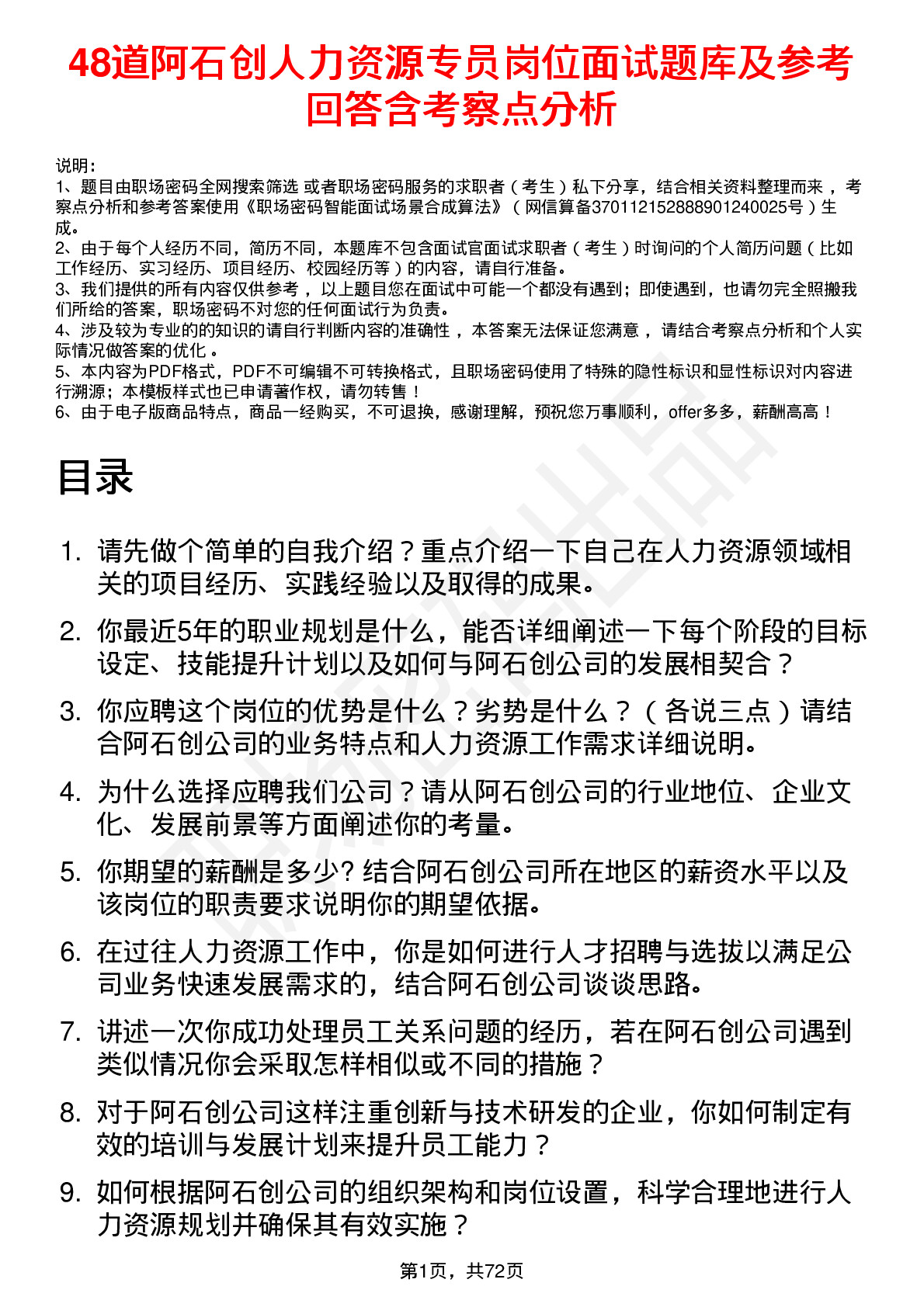 48道阿石创人力资源专员岗位面试题库及参考回答含考察点分析