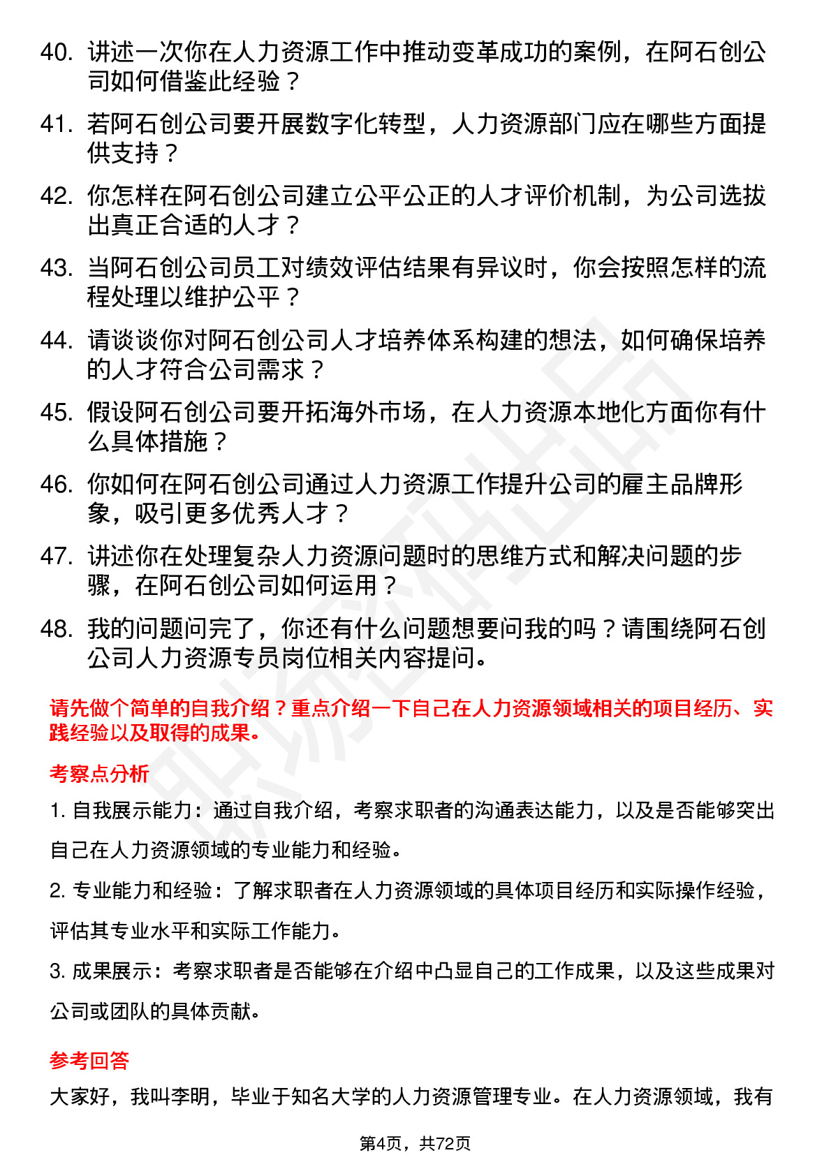 48道阿石创人力资源专员岗位面试题库及参考回答含考察点分析