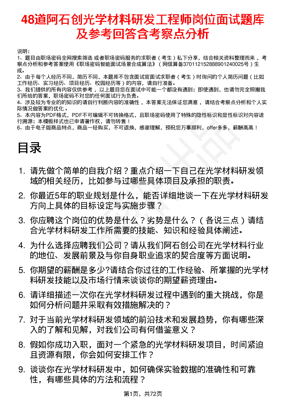 48道阿石创光学材料研发工程师岗位面试题库及参考回答含考察点分析