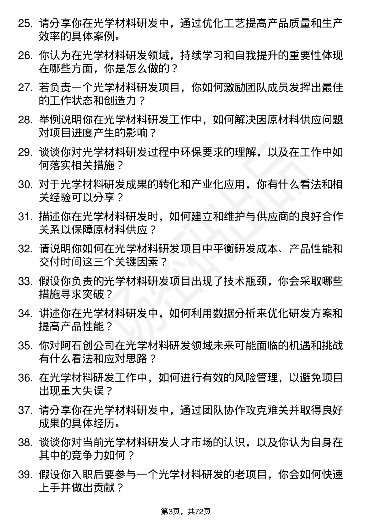 48道阿石创光学材料研发工程师岗位面试题库及参考回答含考察点分析