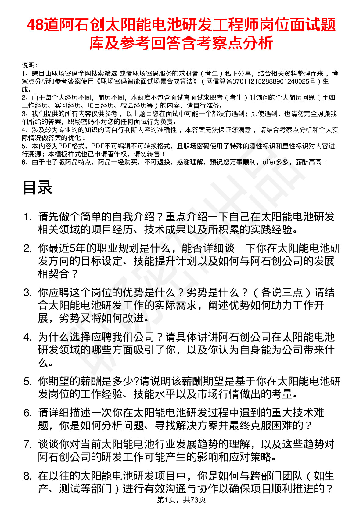 48道阿石创太阳能电池研发工程师岗位面试题库及参考回答含考察点分析