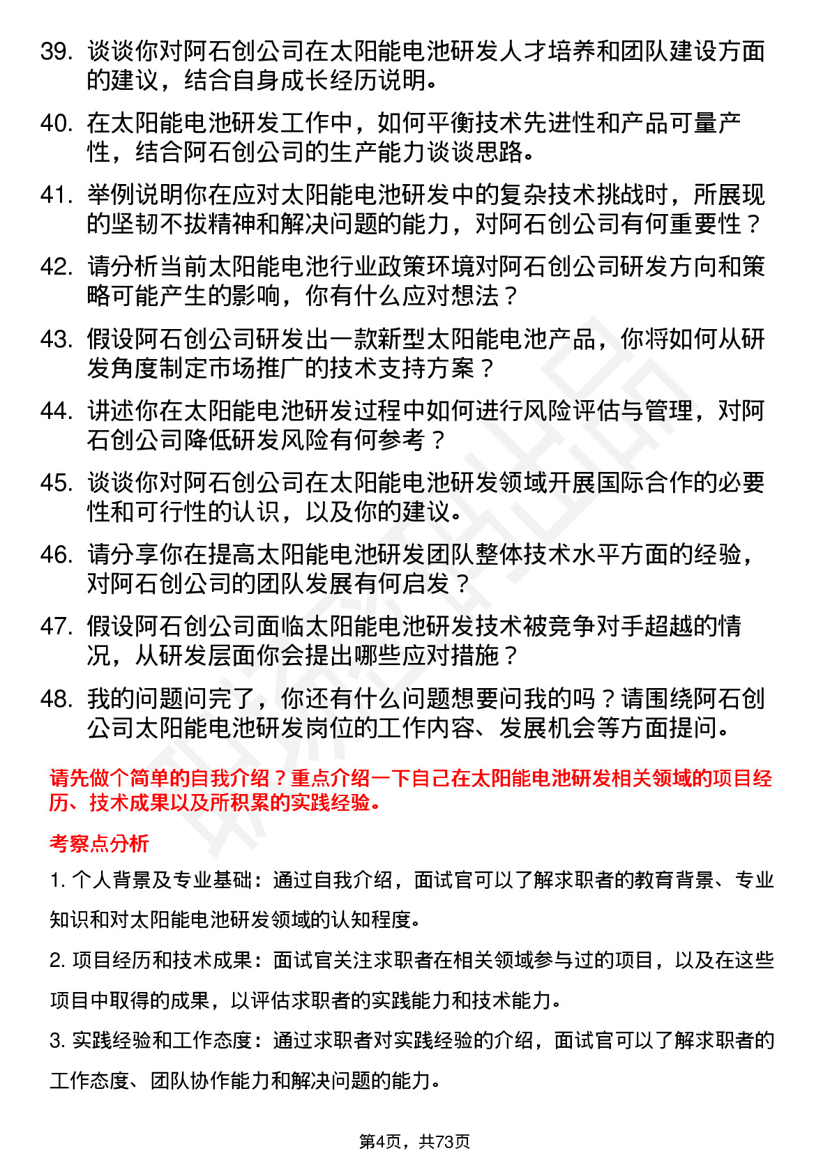 48道阿石创太阳能电池研发工程师岗位面试题库及参考回答含考察点分析