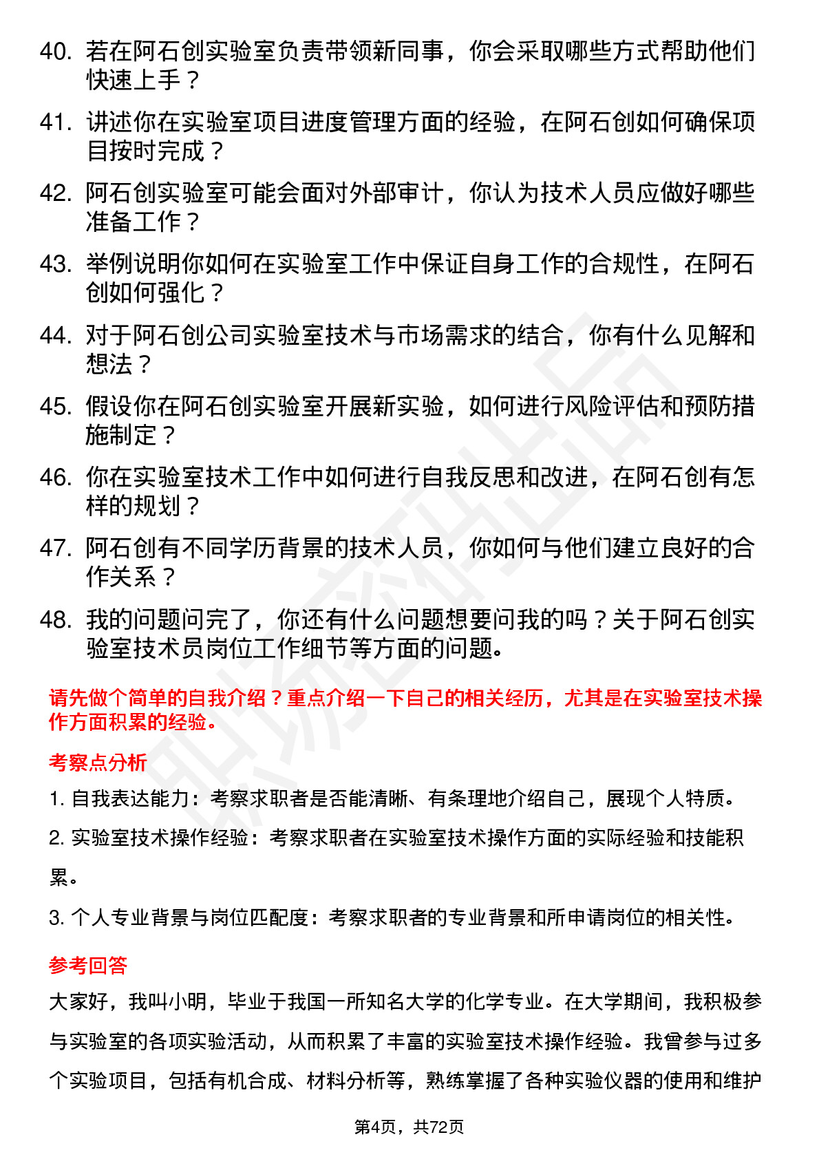 48道阿石创实验室技术员岗位面试题库及参考回答含考察点分析