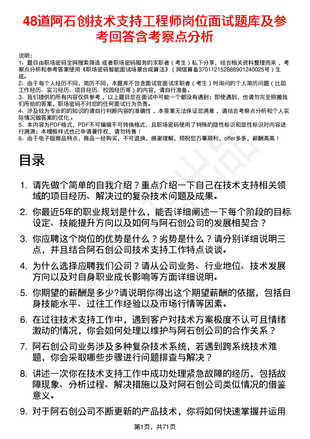 48道阿石创技术支持工程师岗位面试题库及参考回答含考察点分析