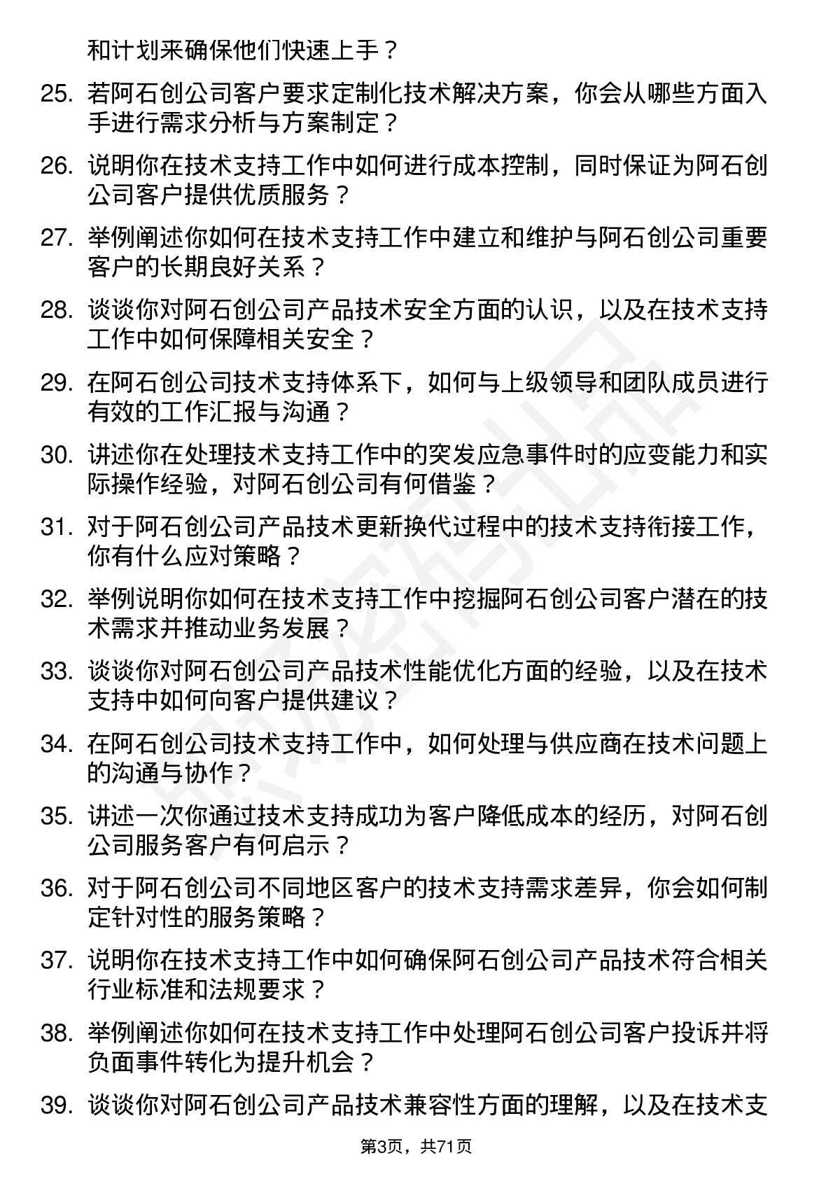 48道阿石创技术支持工程师岗位面试题库及参考回答含考察点分析