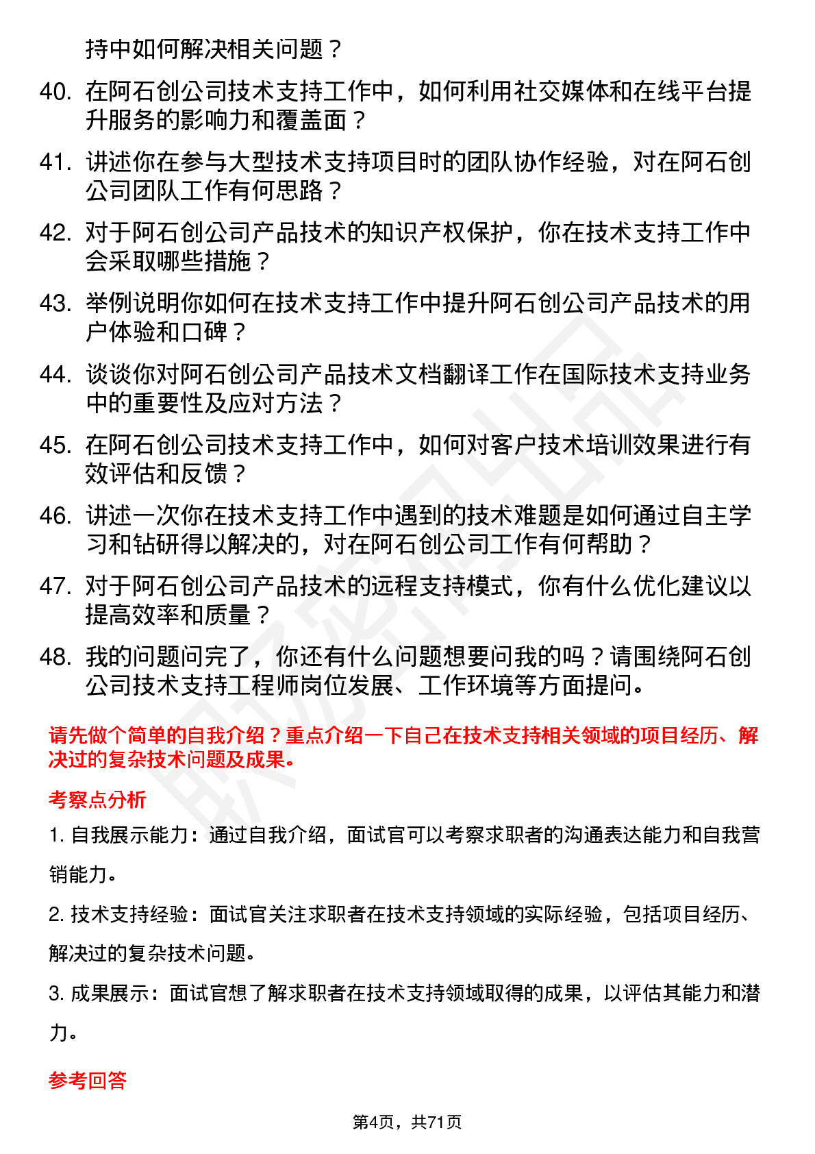 48道阿石创技术支持工程师岗位面试题库及参考回答含考察点分析