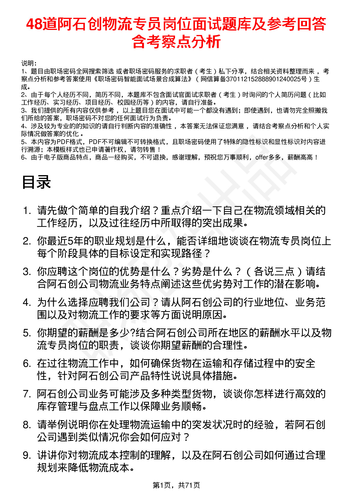 48道阿石创物流专员岗位面试题库及参考回答含考察点分析