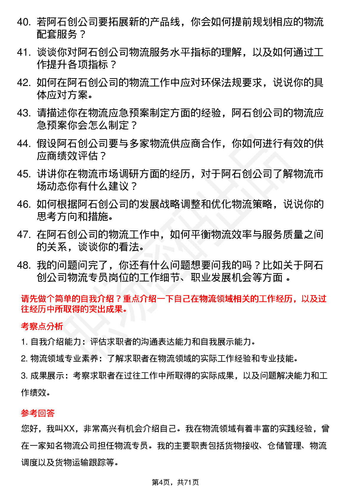 48道阿石创物流专员岗位面试题库及参考回答含考察点分析