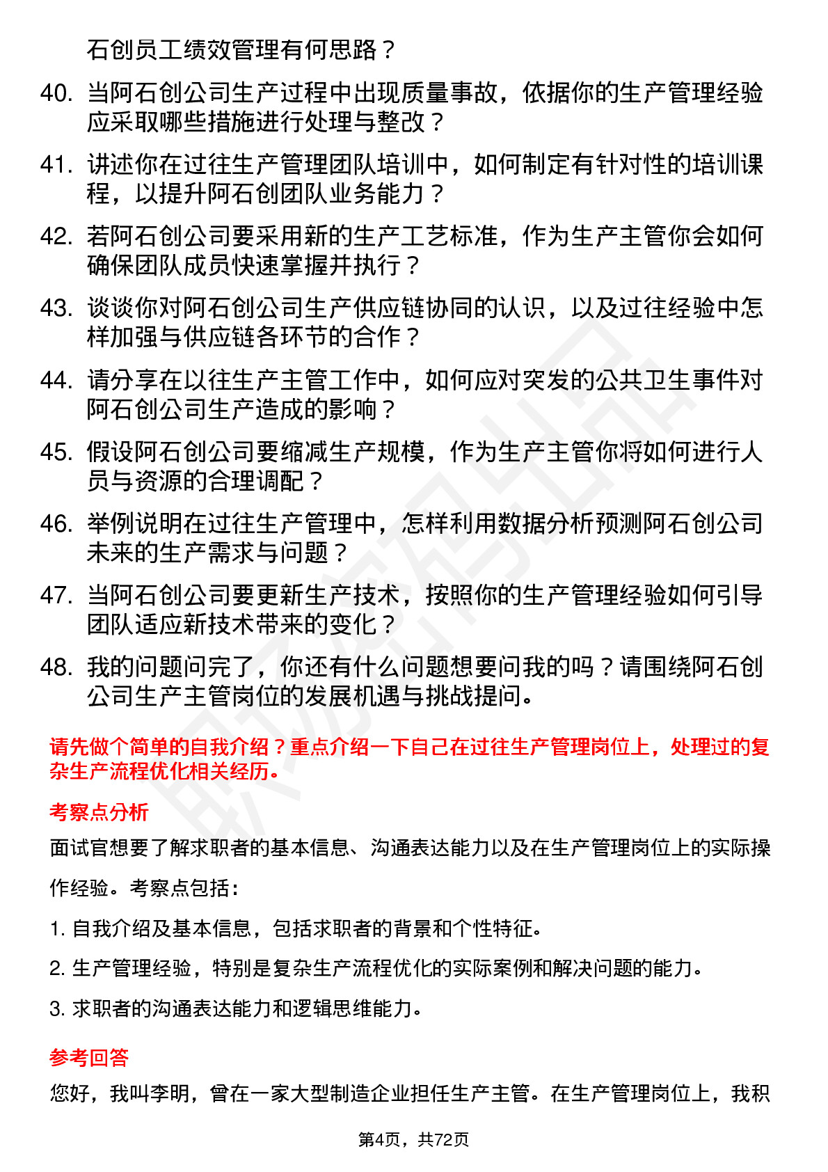 48道阿石创生产主管岗位面试题库及参考回答含考察点分析